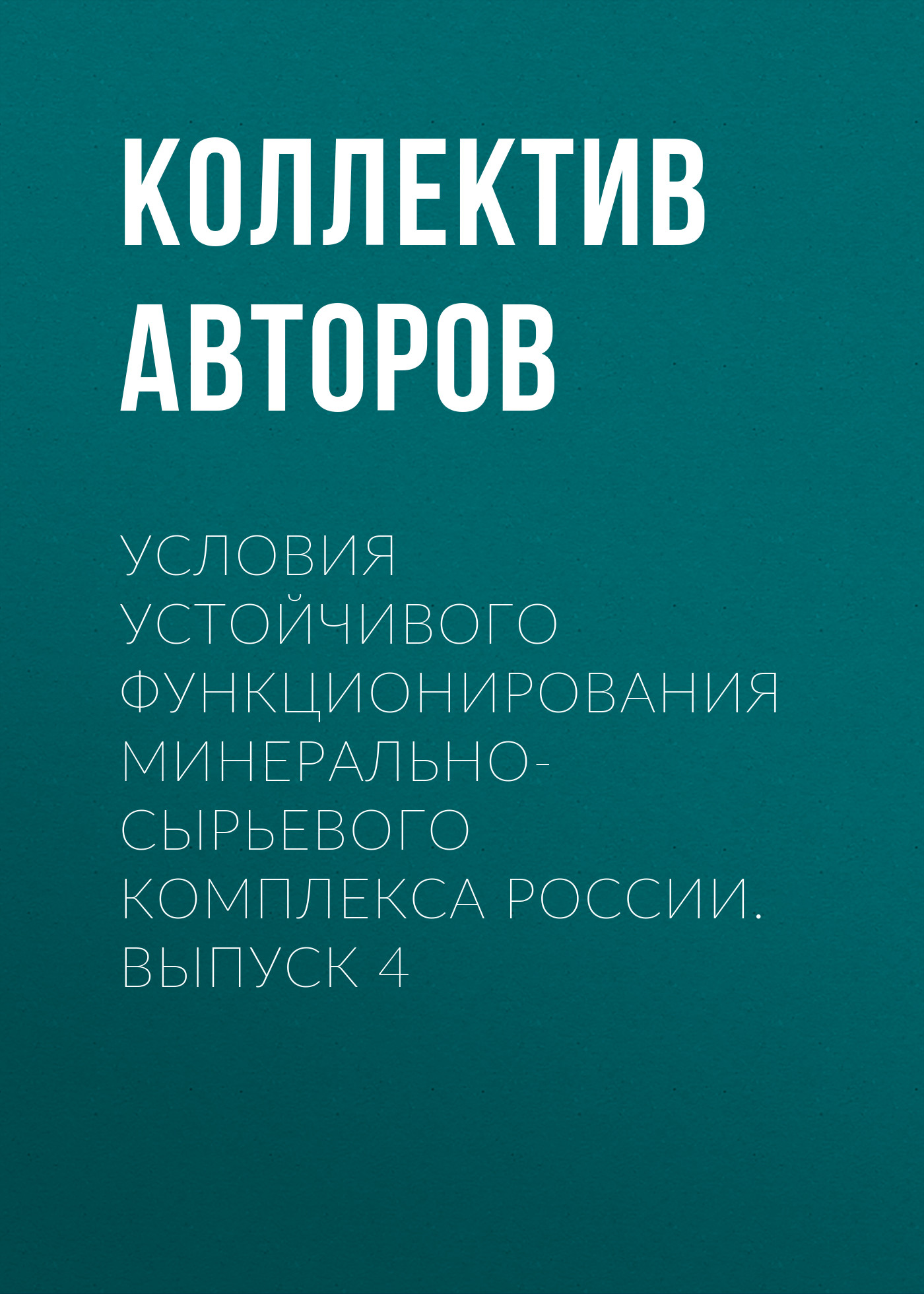 Обложка книги «Условия устойчивого функционирования минерально-сырьевого комплекса России. Выпуск 4»