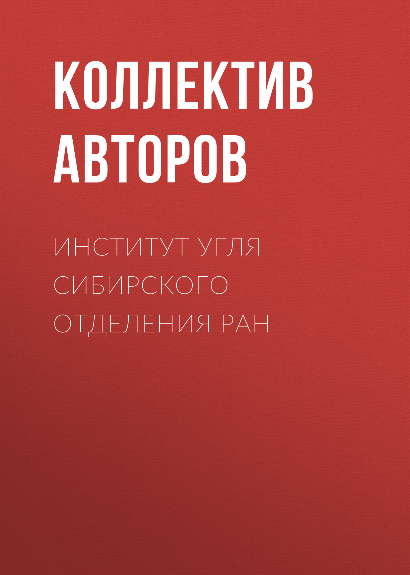Обложка книги «Институт угля Сибирского отделения РАН»