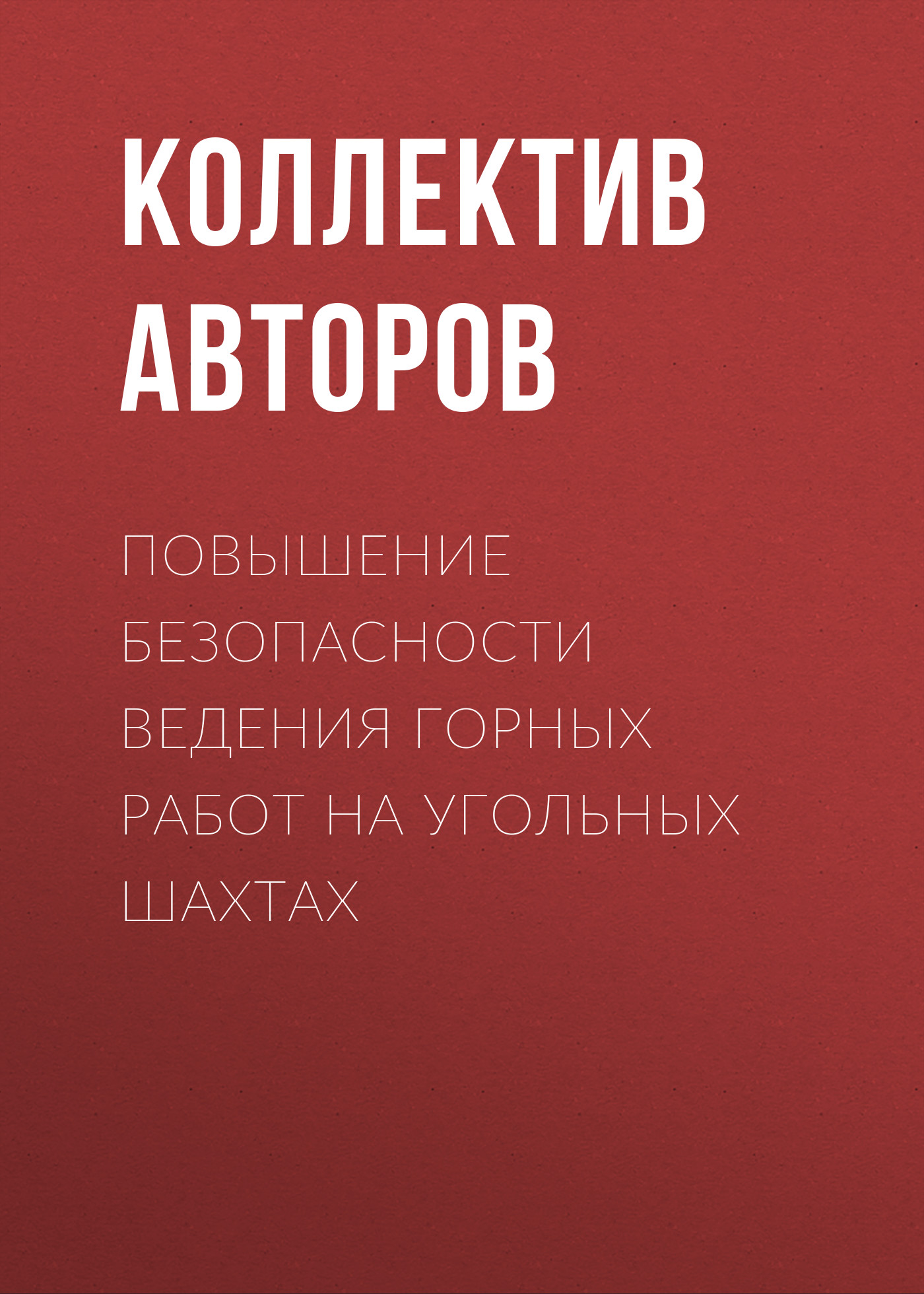 Обложка книги «Повышение безопасности ведения горных работ на угольных шахтах»