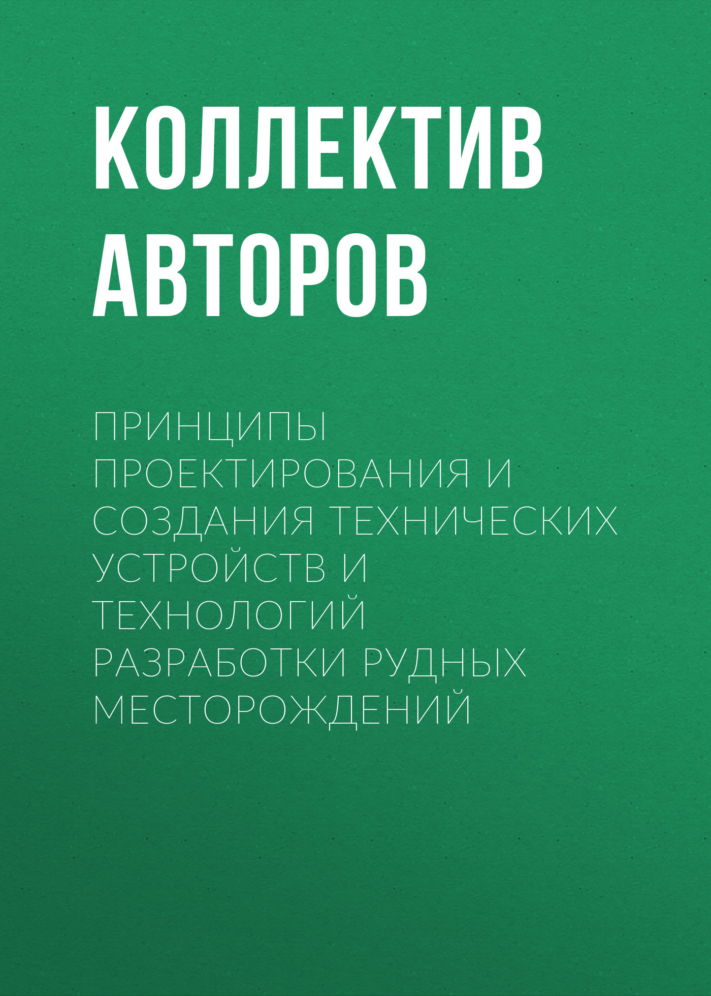 Обложка книги «Принципы проектирования и создания технических устройств и технологий разработки рудных месторождений»