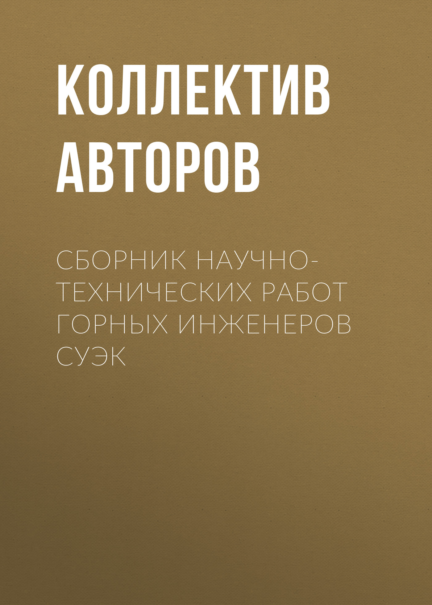 Обложка книги «Сборник научно-технических работ горных инженеров СУЭК»