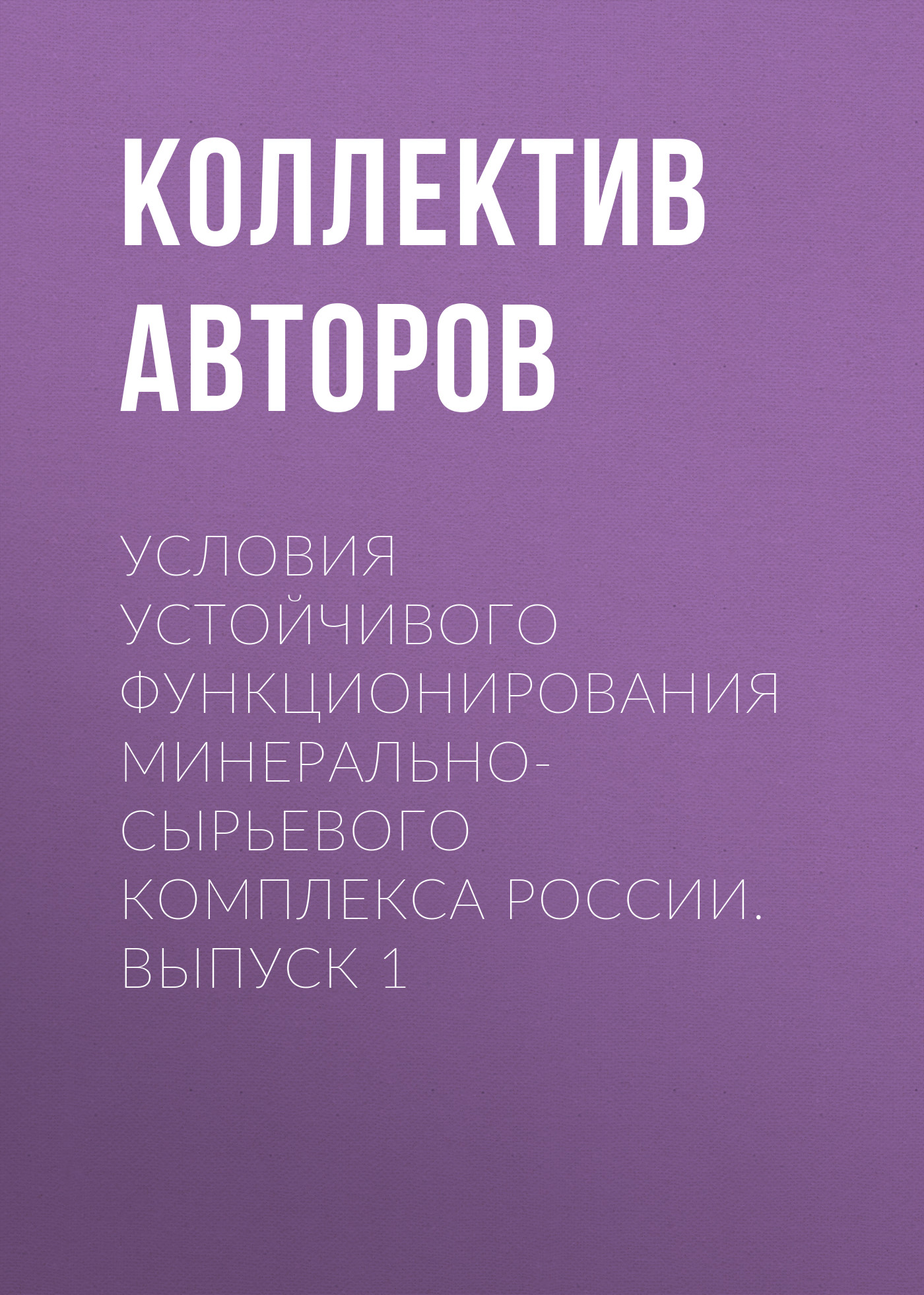 Обложка книги «Условия устойчивого функционирования минерально-сырьевого комплекса России. Выпуск 1»