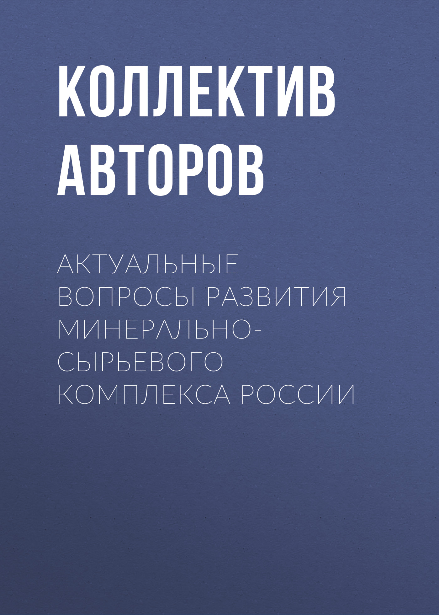 Обложка книги «Актуальные вопросы развития минерально-сырьевого комплекса России»