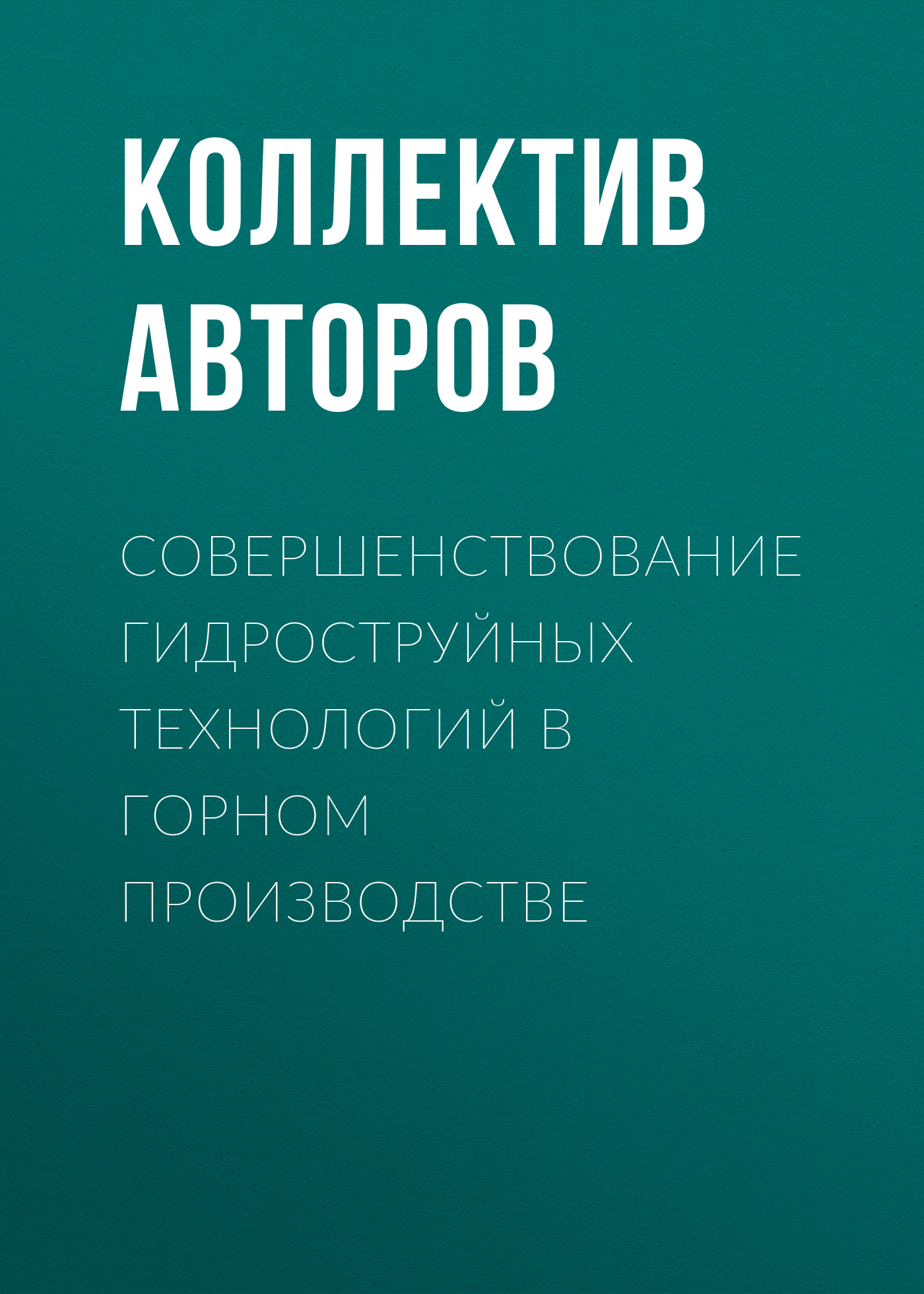 Обложка книги «Совершенствование гидроструйных технологий в горном производстве»