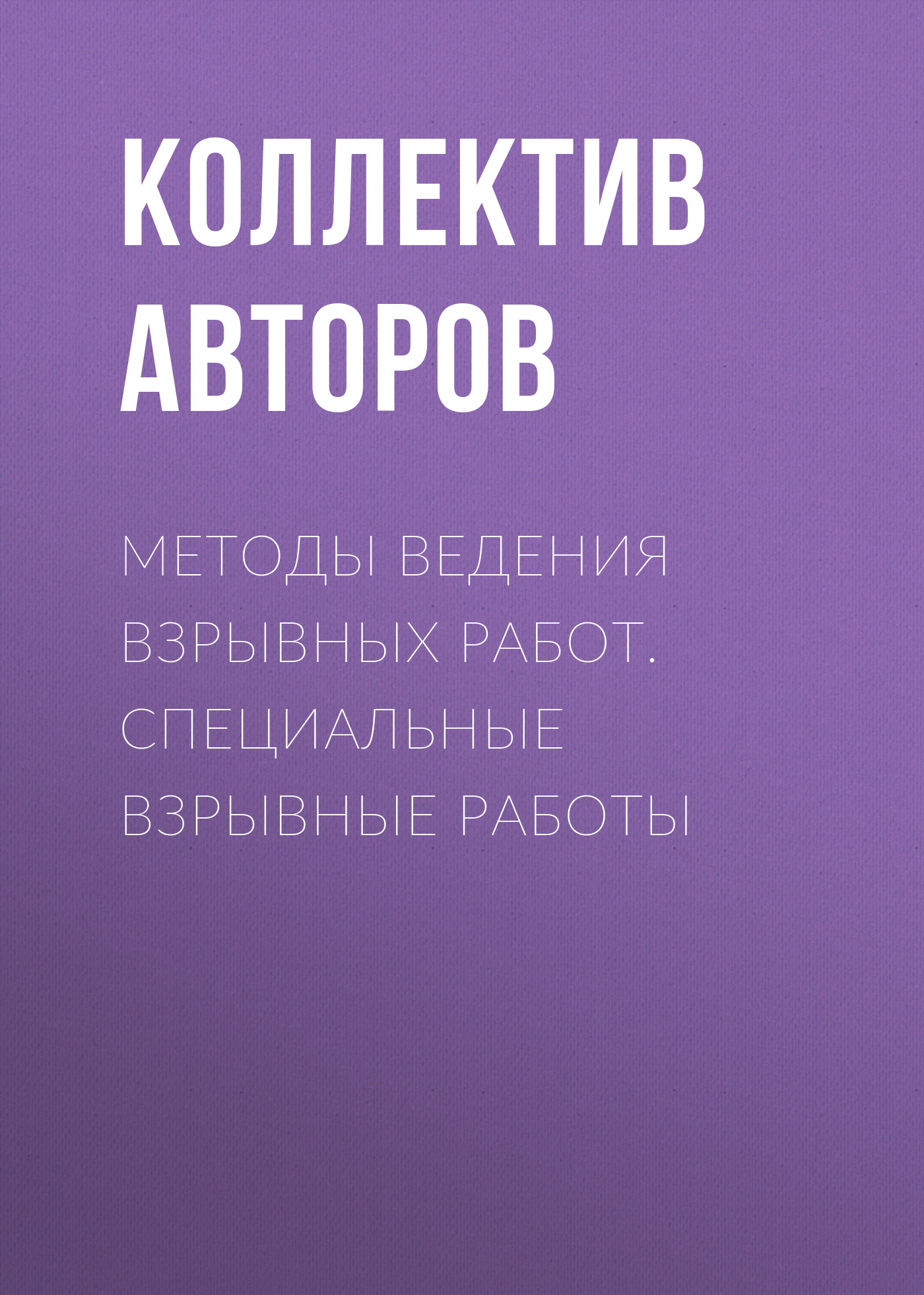 Обложка книги «Методы ведения взрывных работ. Специальные взрывные работы»