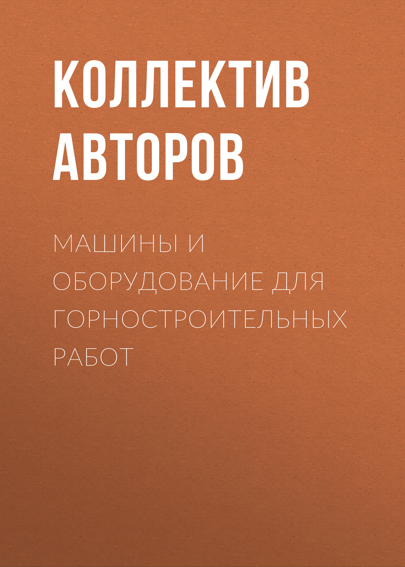 Обложка книги «Машины и оборудование для горностроительных работ»