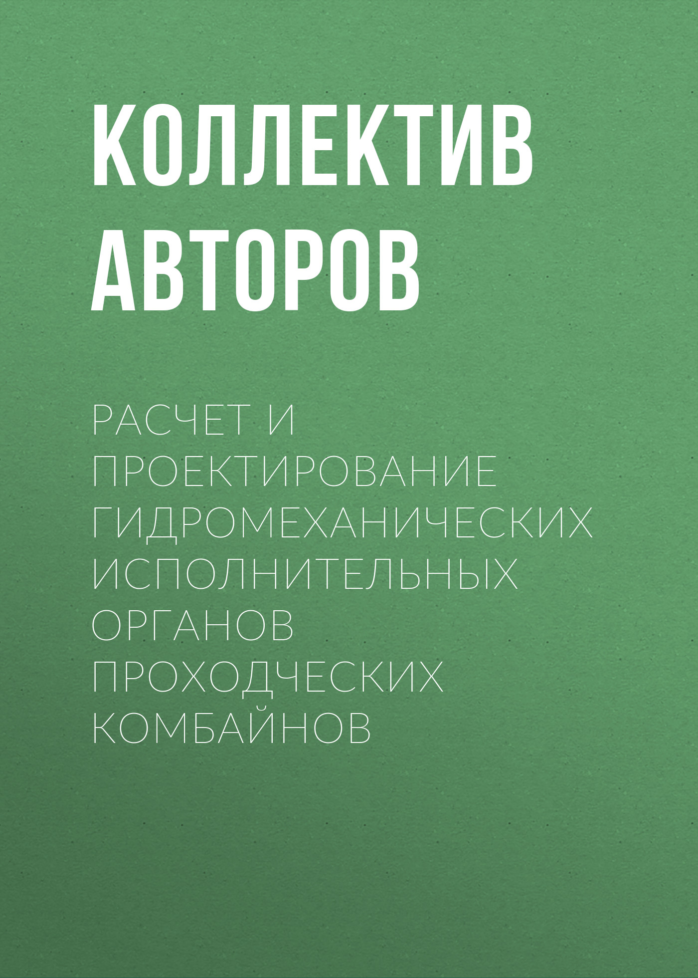 Обложка книги «Расчет и проектирование гидромеханических исполнительных органов проходческих комбайнов»