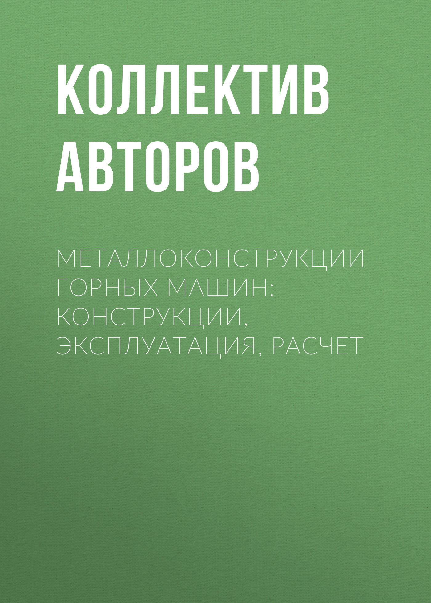 Обложка книги «Металлоконструкции горных машин: Конструкции, эксплуатация, расчет»