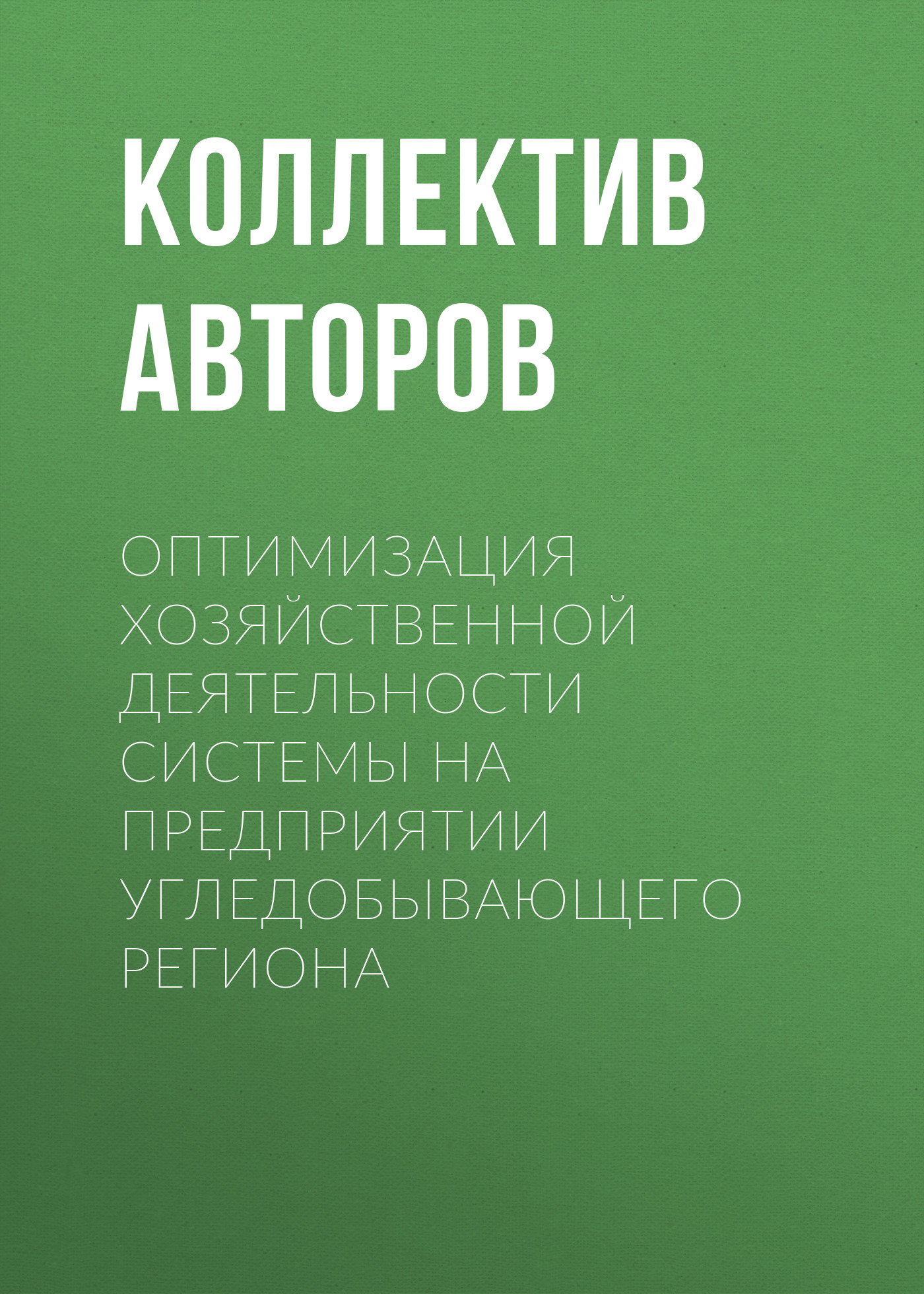 Обложка книги «Оптимизация хозяйственной деятельности системы на предприятии угледобывающего региона»