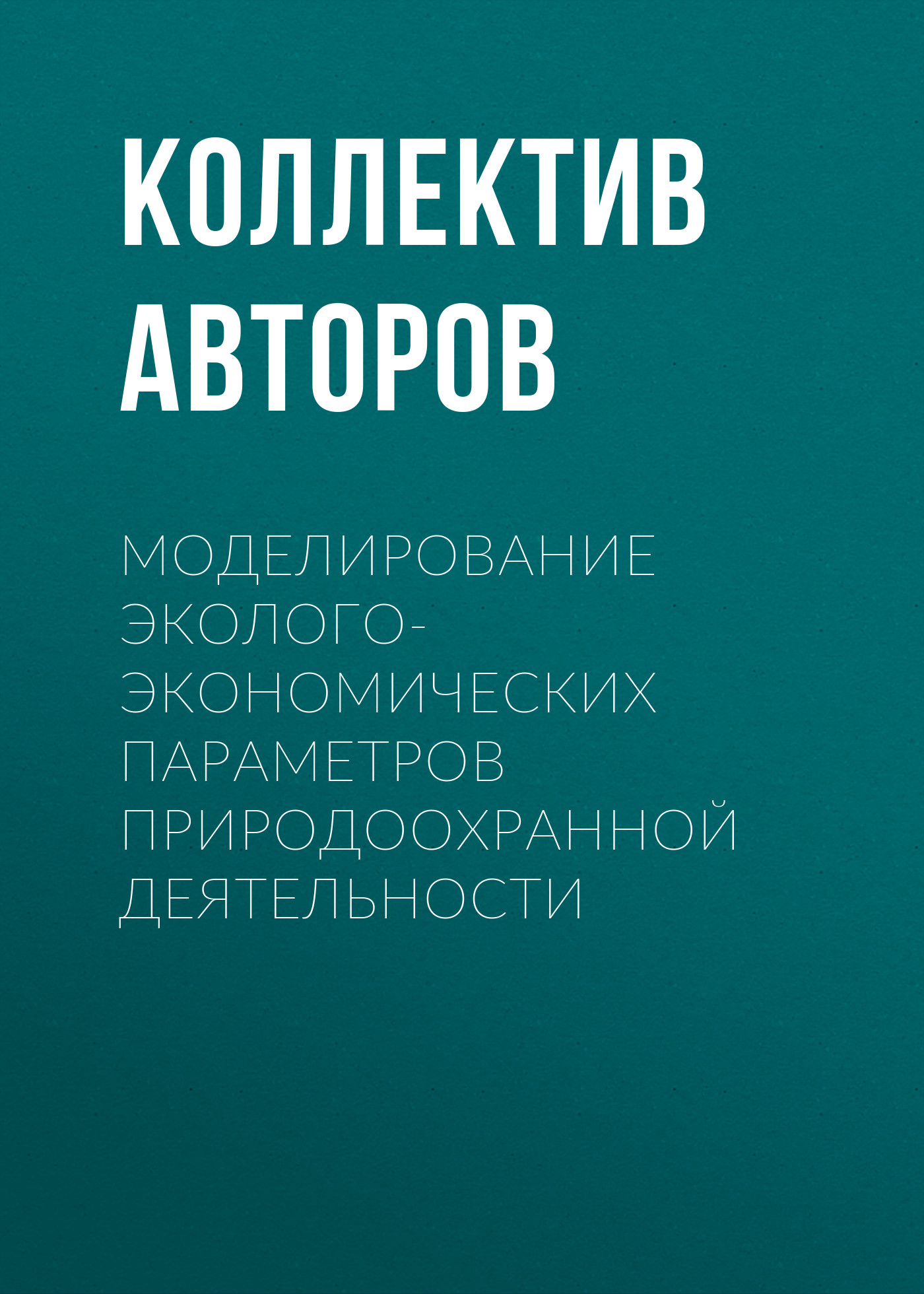 Обложка книги «Моделирование эколого-экономических параметров природоохранной деятельности»