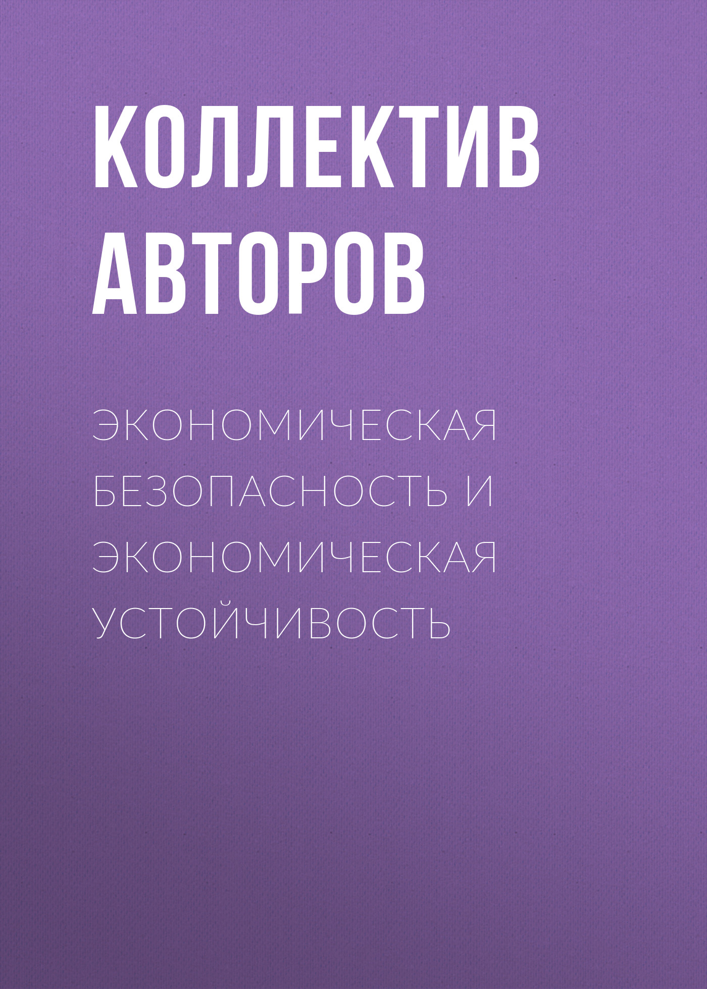 Обложка книги «Экономическая безопасность и экономическая устойчивость»