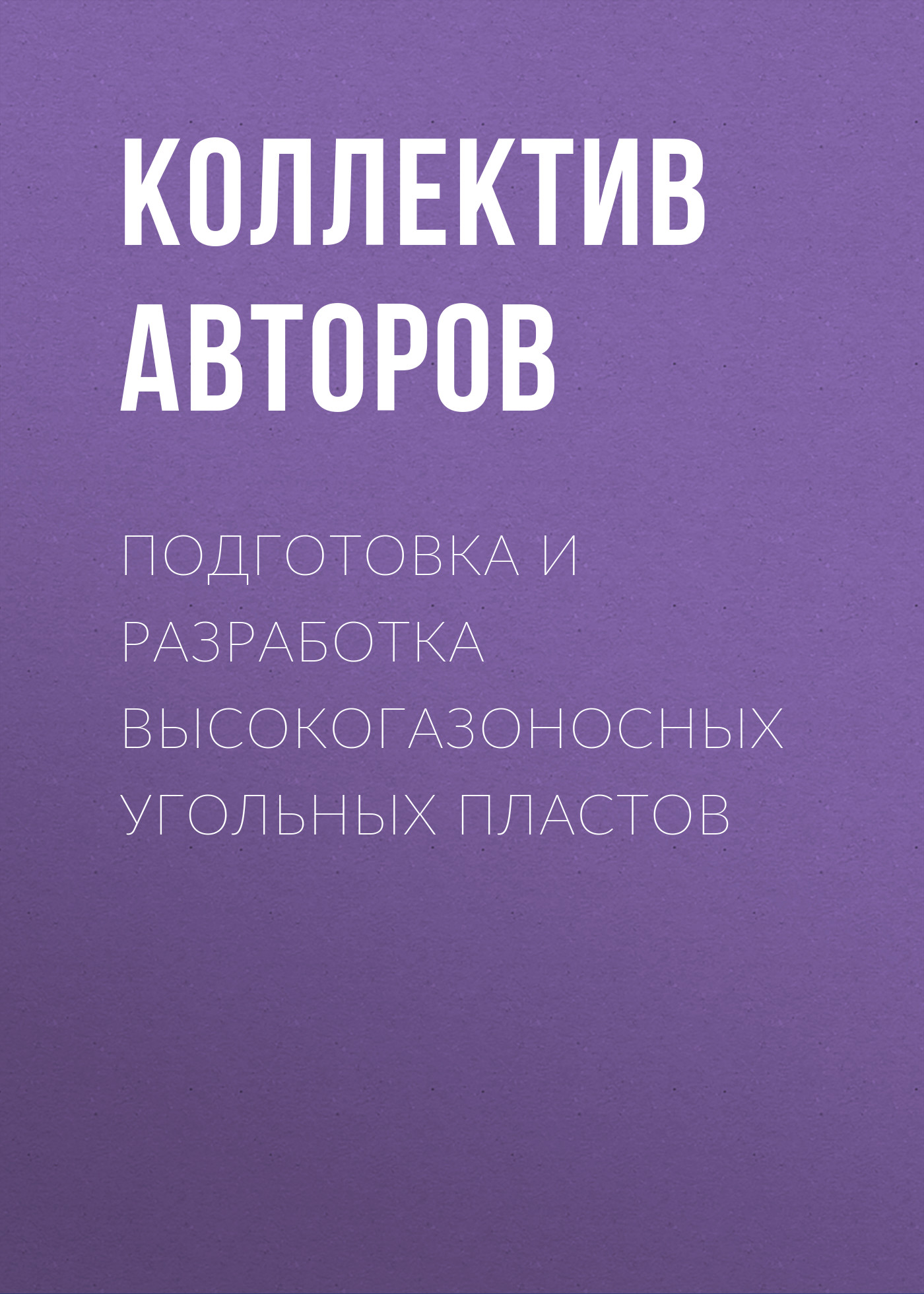 Обложка книги «Подготовка и разработка высокогазоносных угольных пластов»