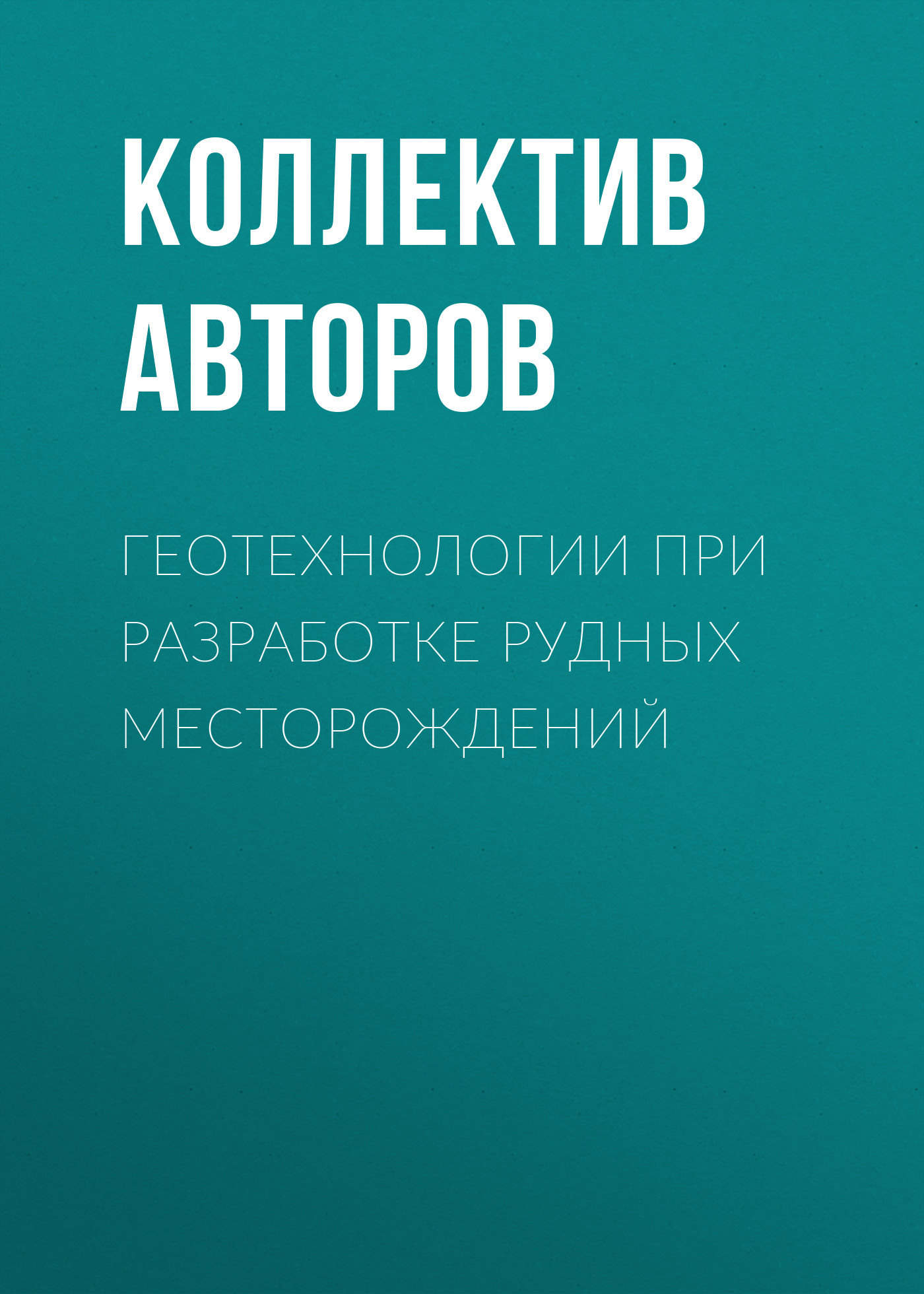 Обложка книги «Геотехнологии при разработке рудных месторождений»