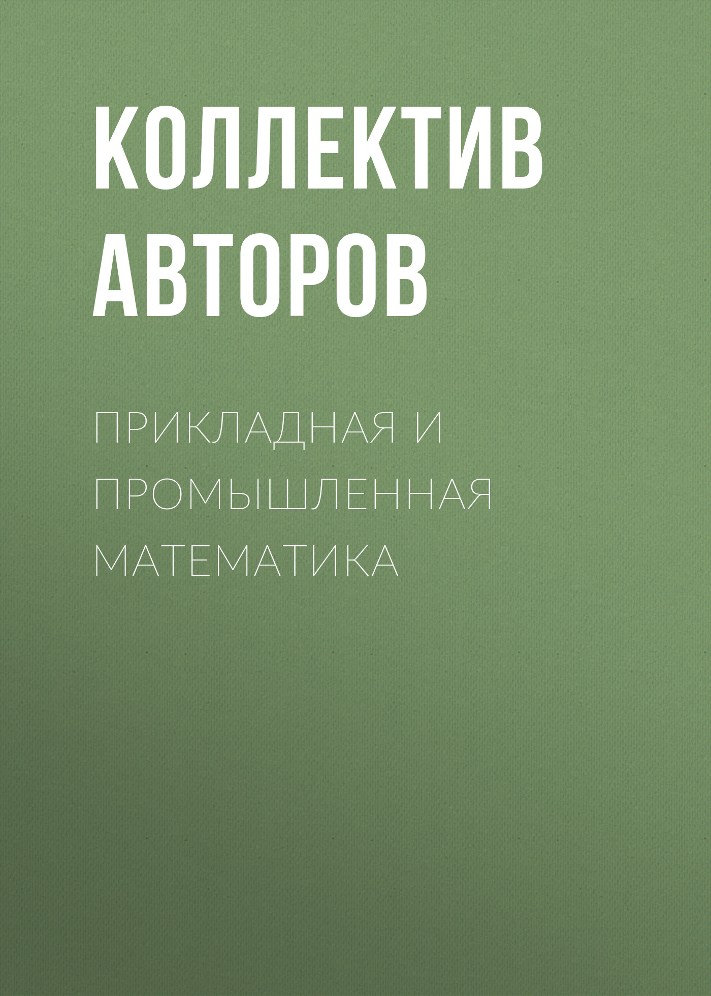 Обложка книги «Прикладная и промышленная математика»
