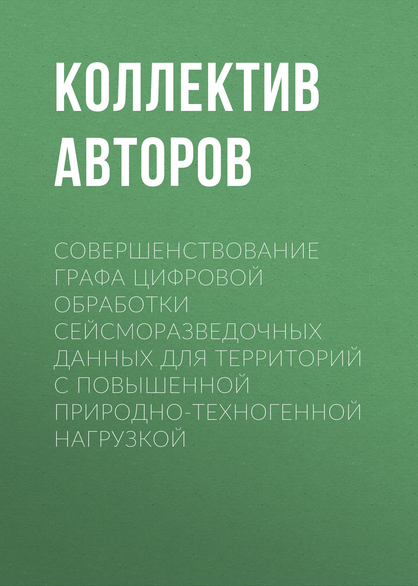 Обложка книги «Совершенствование графа цифровой обработки сейсморазведочных данных для территорий с повышенной природно-техногенной нагрузкой»
