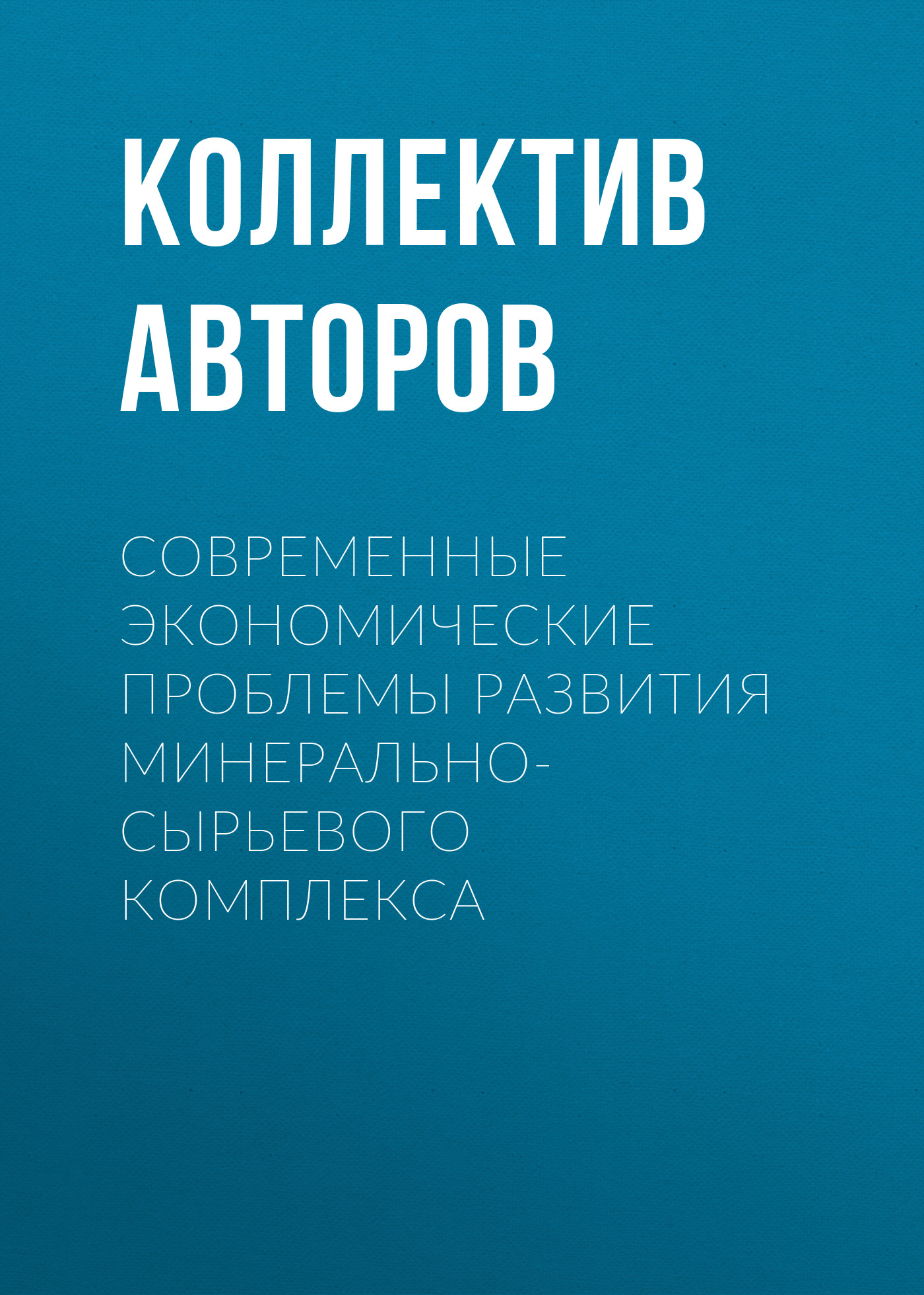 Обложка книги «Современные экономические проблемы развития минерально-сырьевого комплекса»