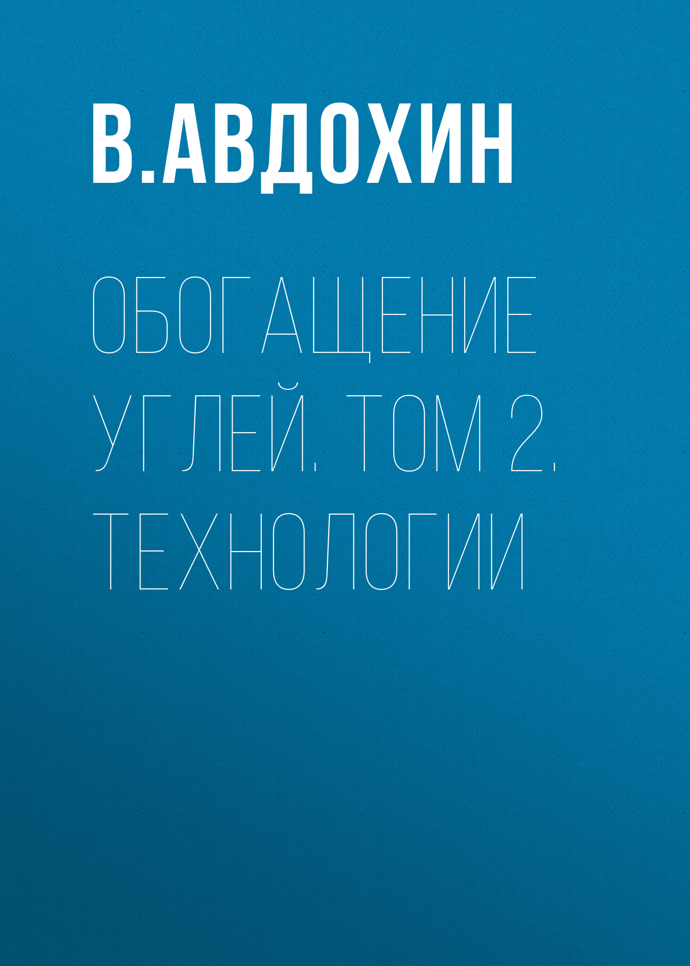Обложка книги «Обогащение углей. Том 2. Технологии»
