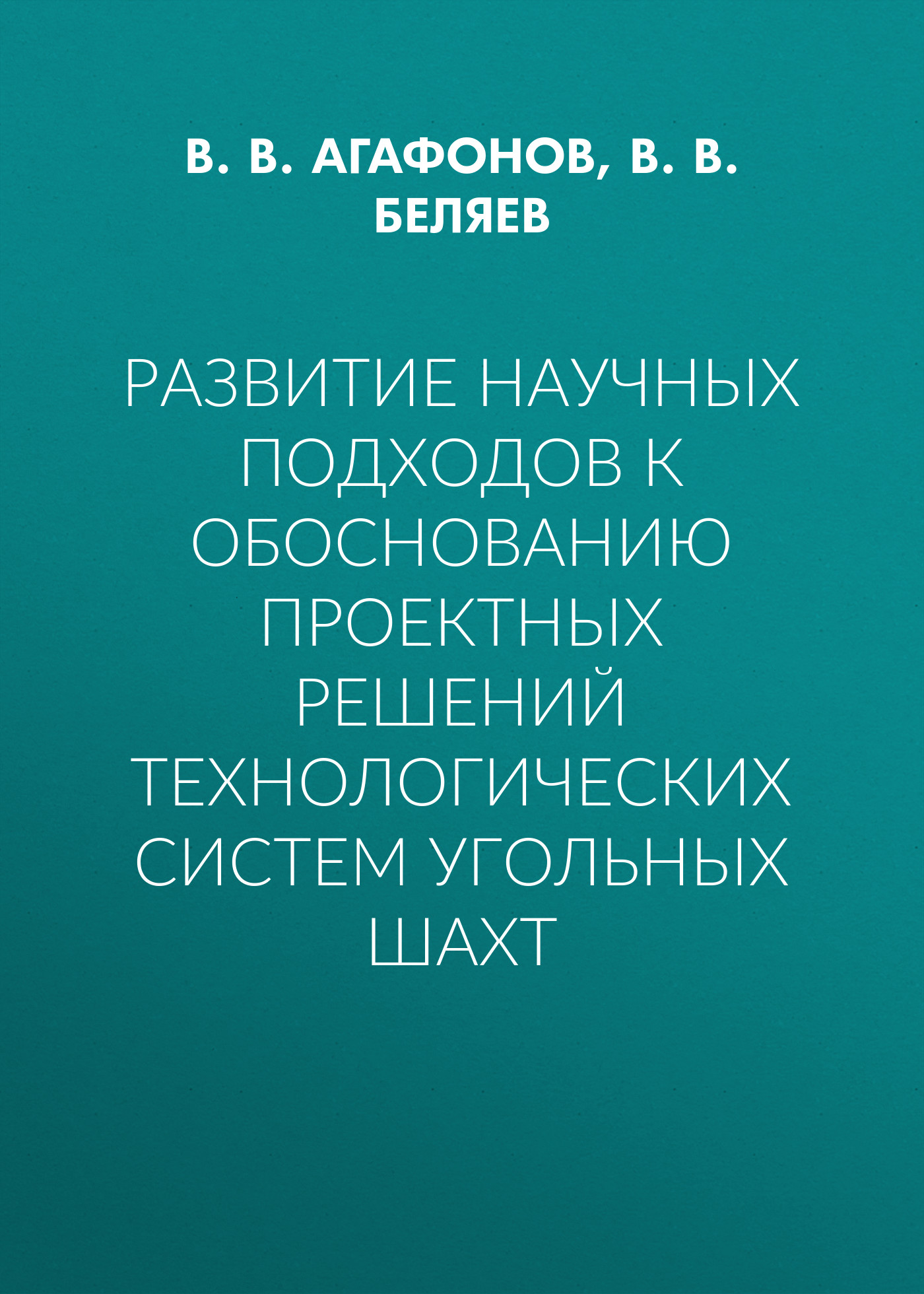 Обложка книги «Развитие научных подходов к обоснованию проектных решений технологических систем угольных шахт»