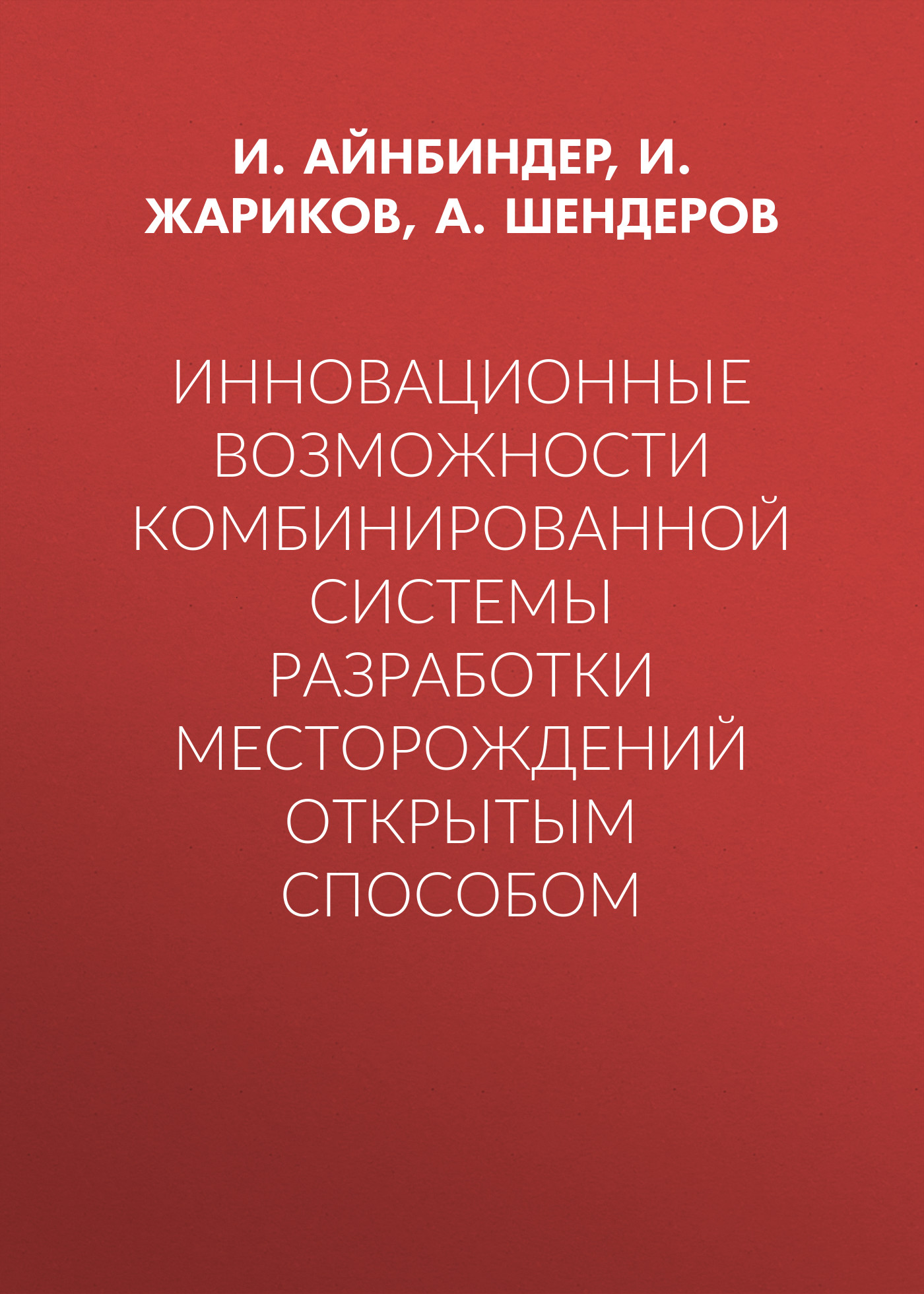 Обложка книги «Инновационные возможности комбинированной системы разработки месторождений открытым способом»