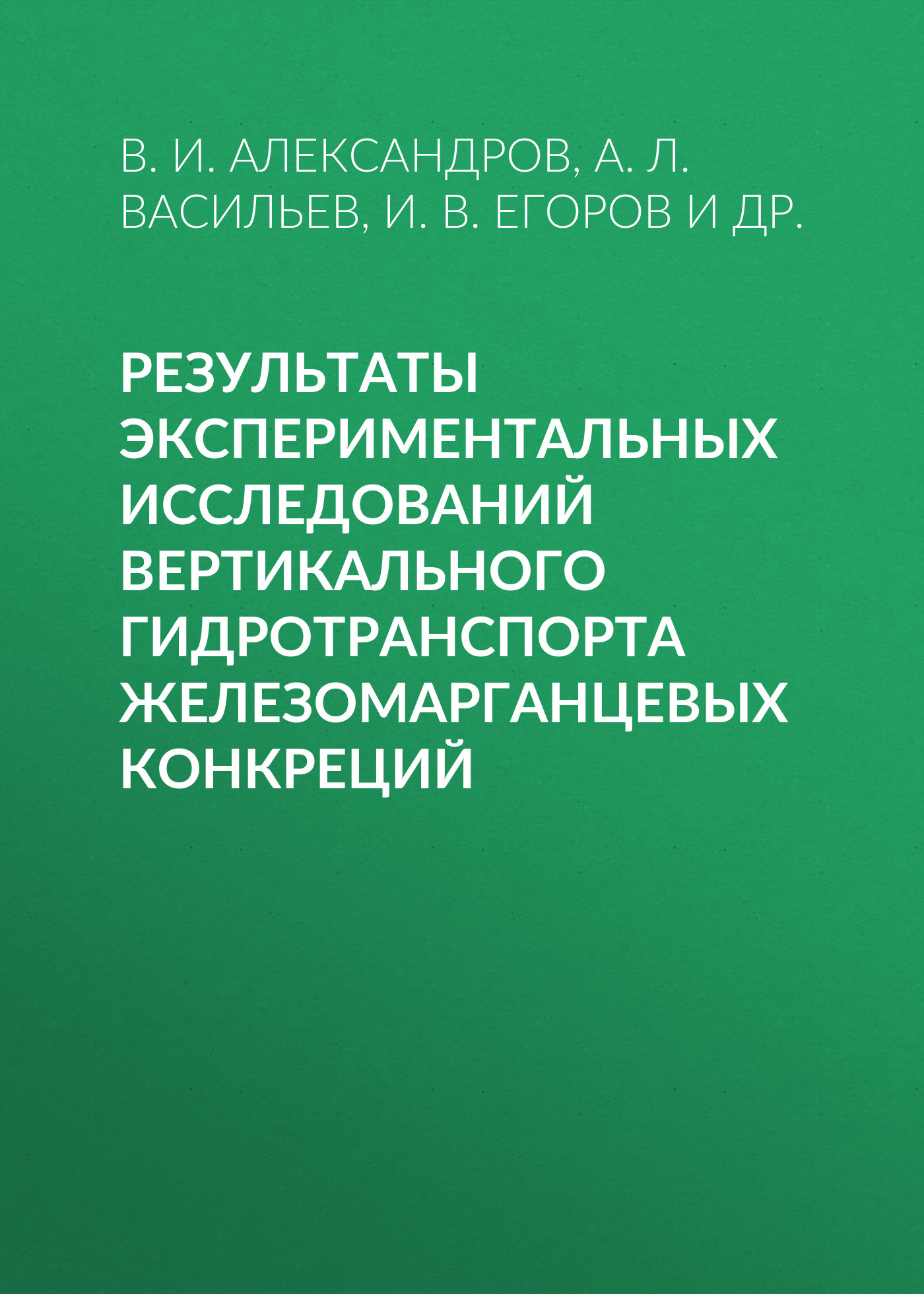 Обложка книги «Результаты экспериментальных исследований вертикального гидротранспорта железомарганцевых конкреций»
