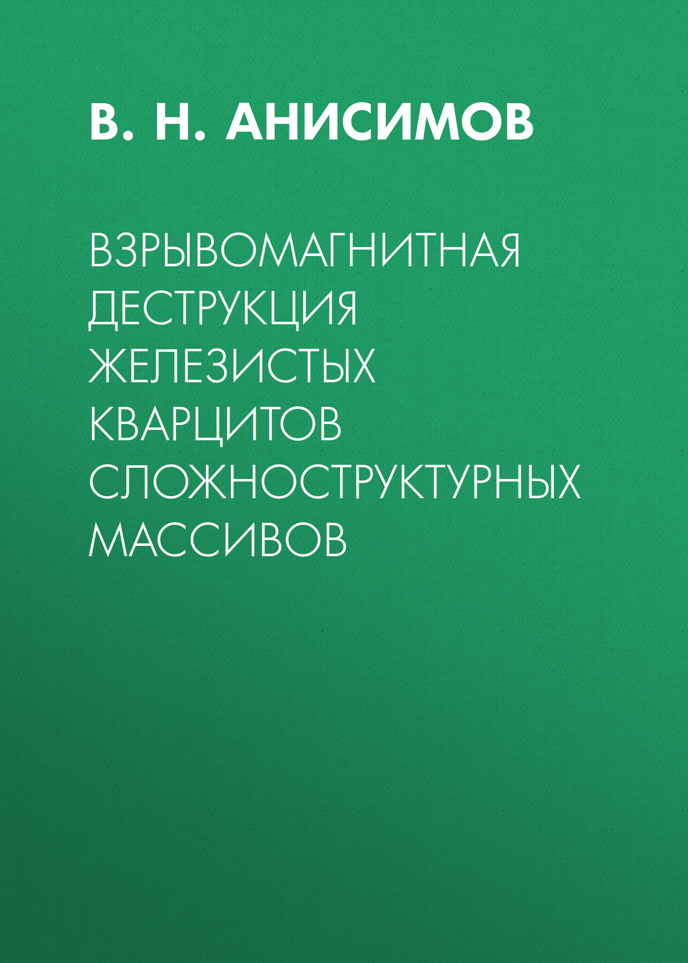 Обложка книги «Взрывомагнитная деструкция железистых кварцитов сложноструктурных массивов»