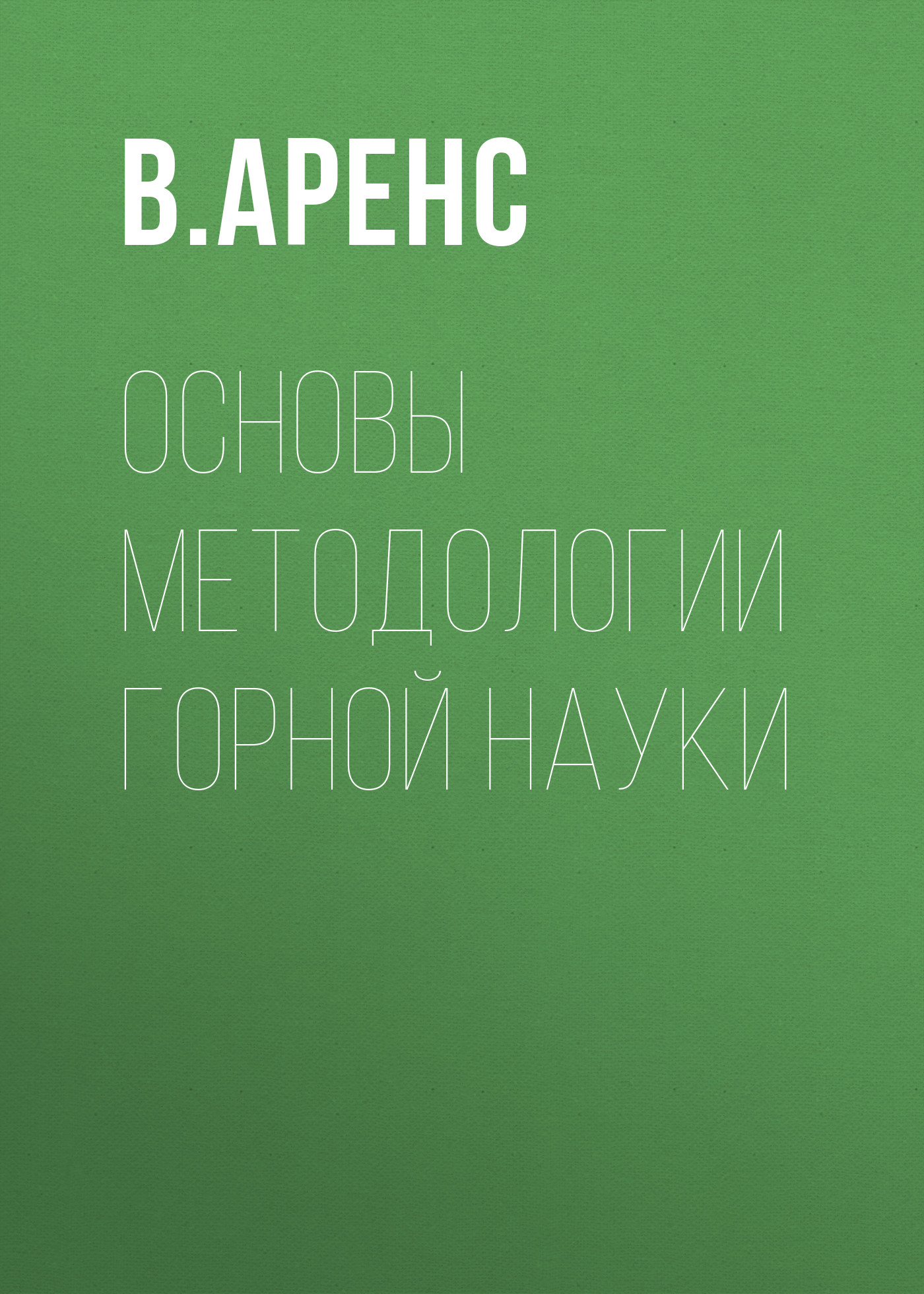 Обложка книги «Основы методологии горной науки»