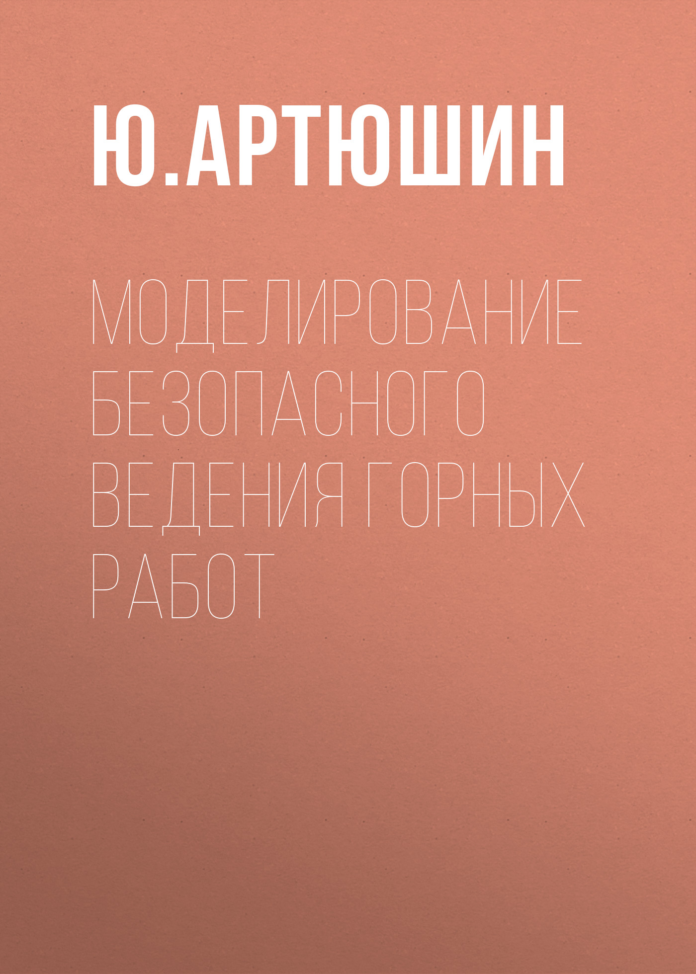 Обложка книги «Моделирование безопасного ведения горных работ»