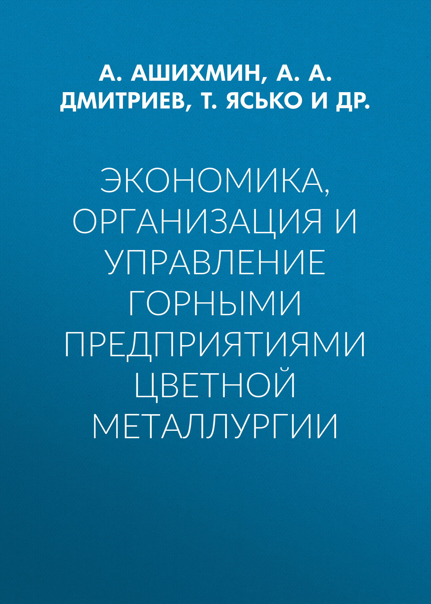 Обложка книги «Экономика, организация и управление горными предприятиями цветной металлургии»