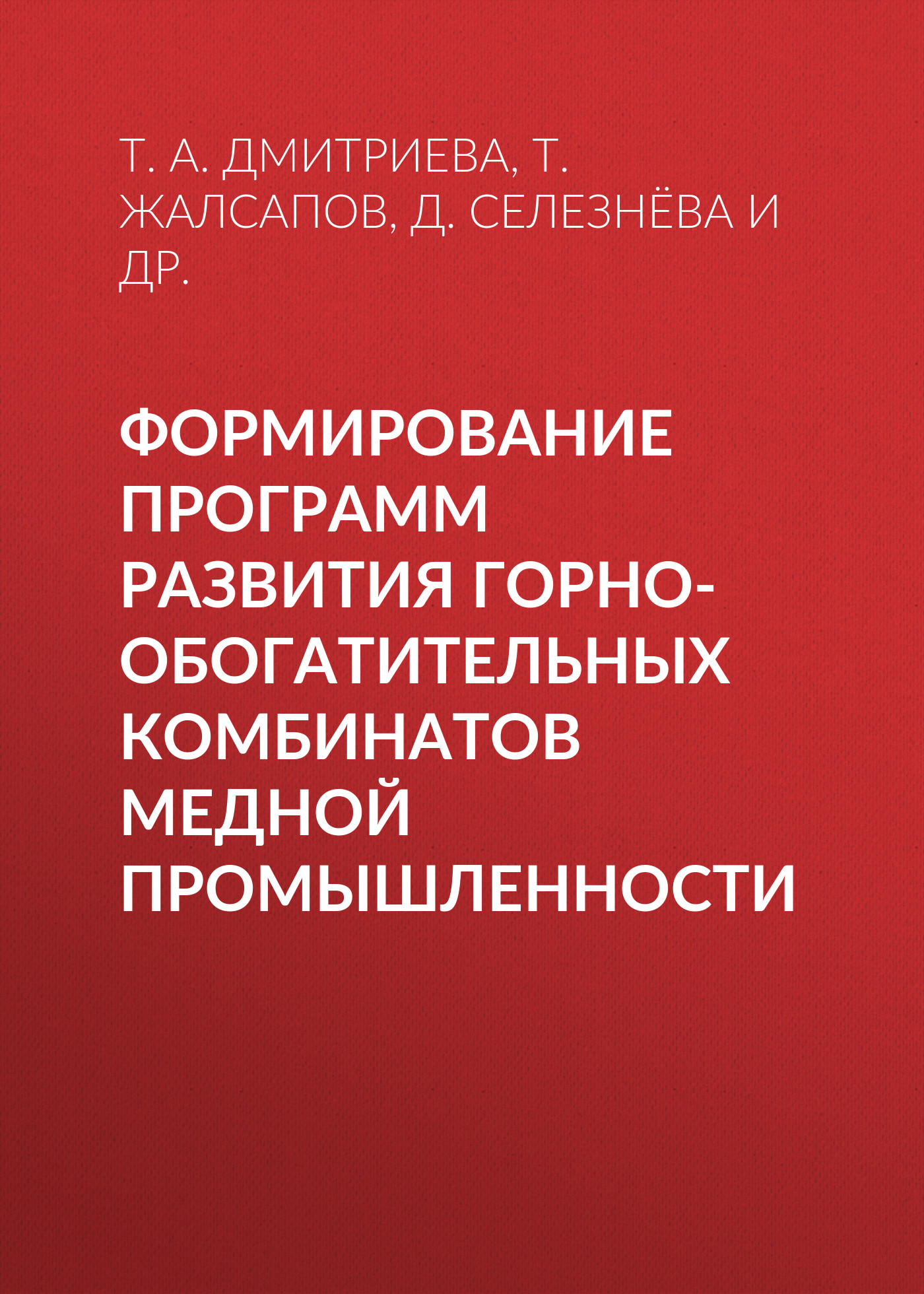 Обложка книги «Формирование программ развития горно-обогатительных комбинатов медной промышленности»