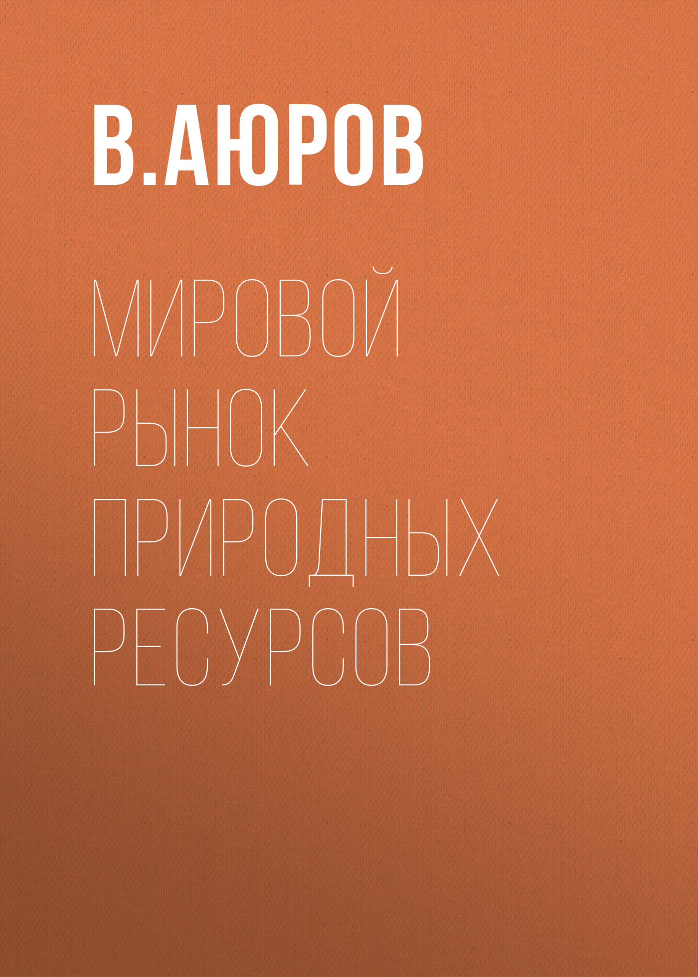 Обложка книги «Мировой рынок природных ресурсов»