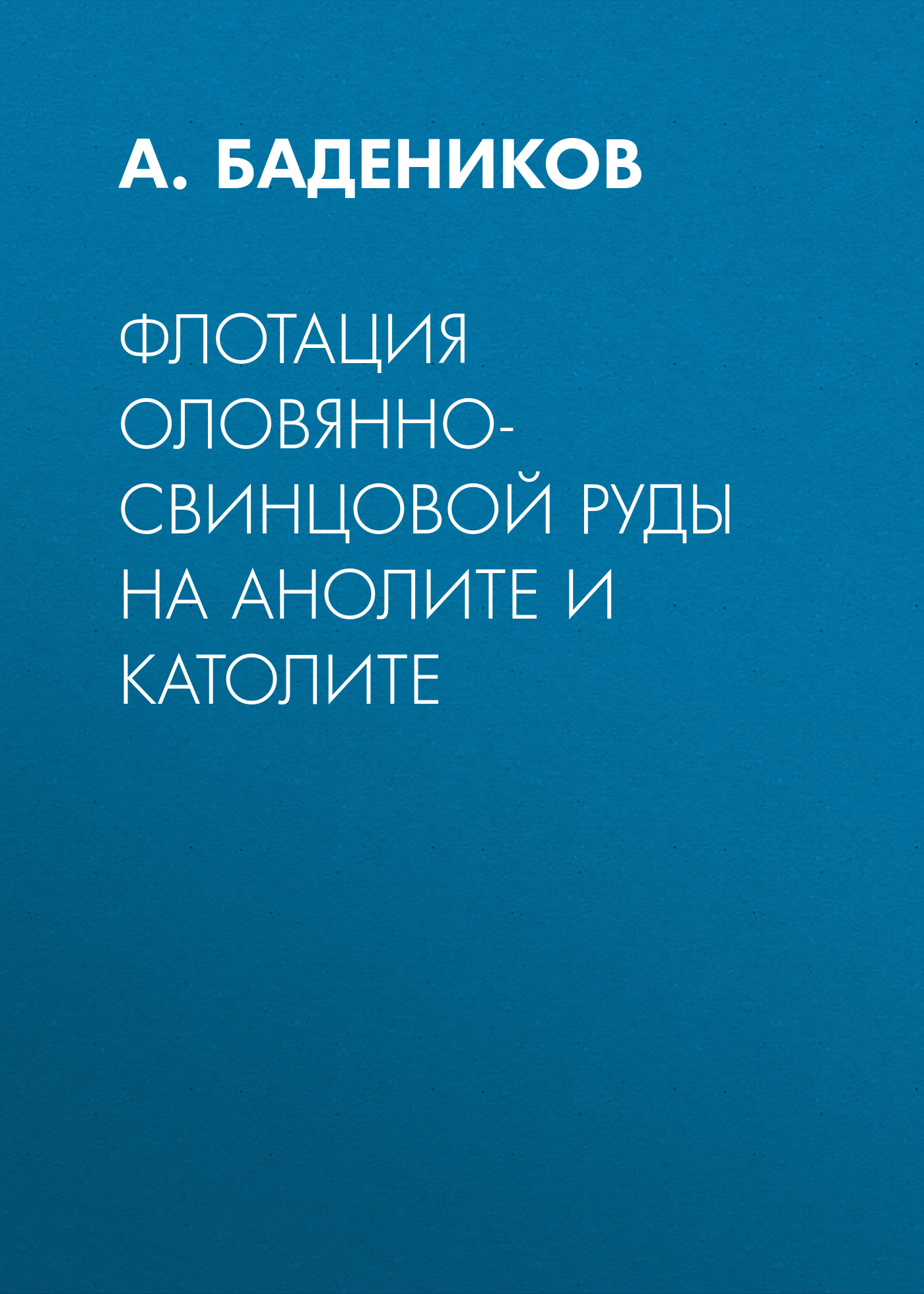 Обложка книги «Флотация оловянно-свинцовой руды на анолите и католите»