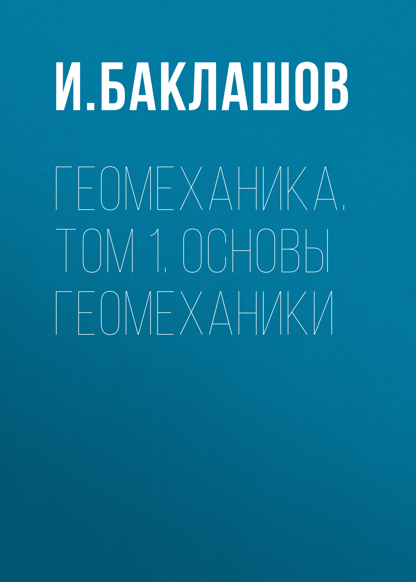 Обложка книги «Геомеханика. Том 1. Основы геомеханики»