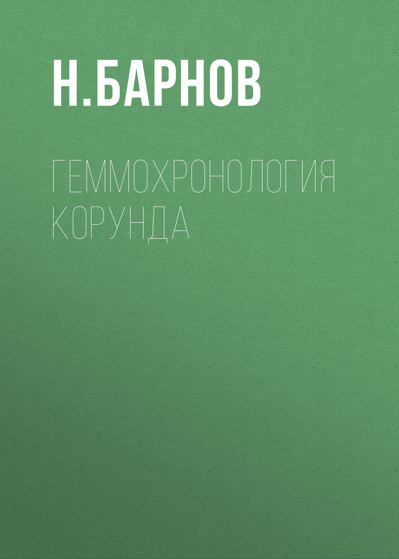 Обложка книги «Геммохронология корунда»
