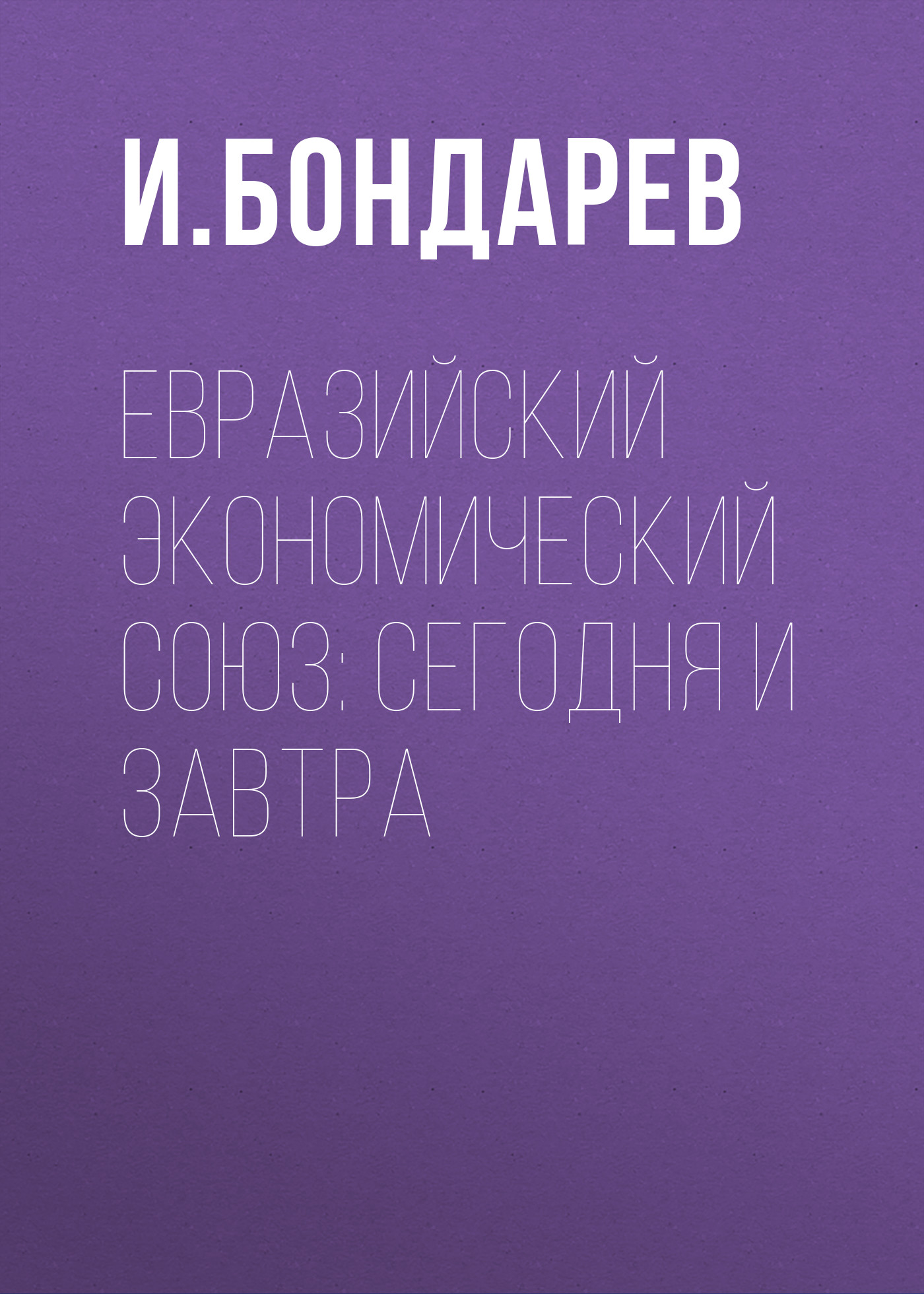 Обложка книги «Евразийский экономический союз: сегодня и завтра»