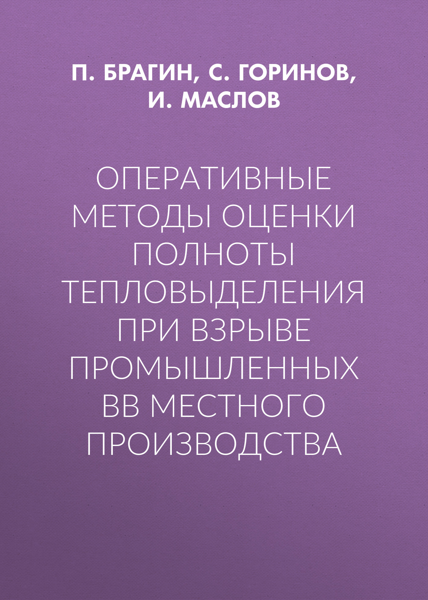 Обложка книги «Оперативные методы оценки полноты тепловыделения при взрыве промышленных ВВ местного производства»