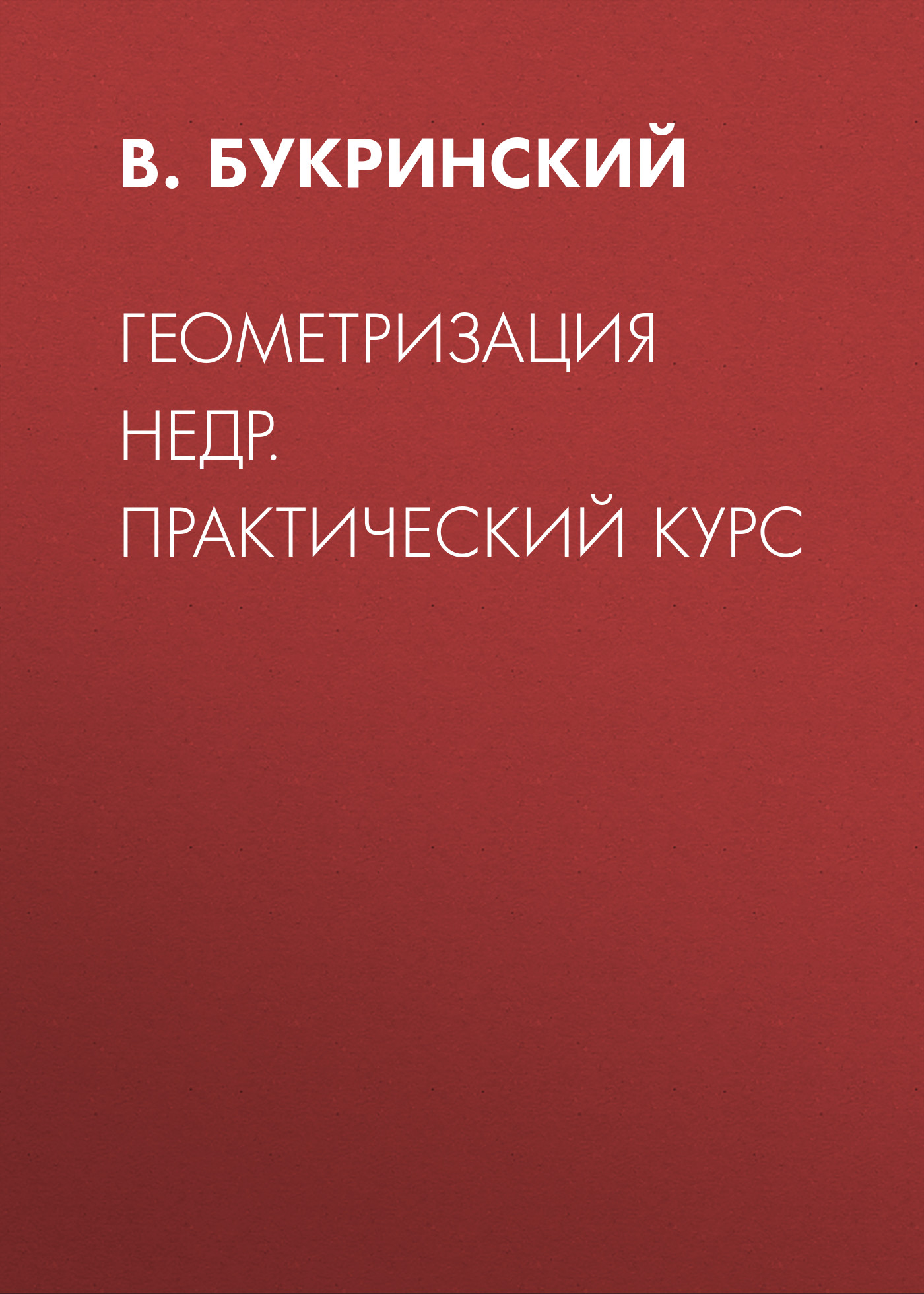 Обложка книги «Геометризация недр. Практический курс»