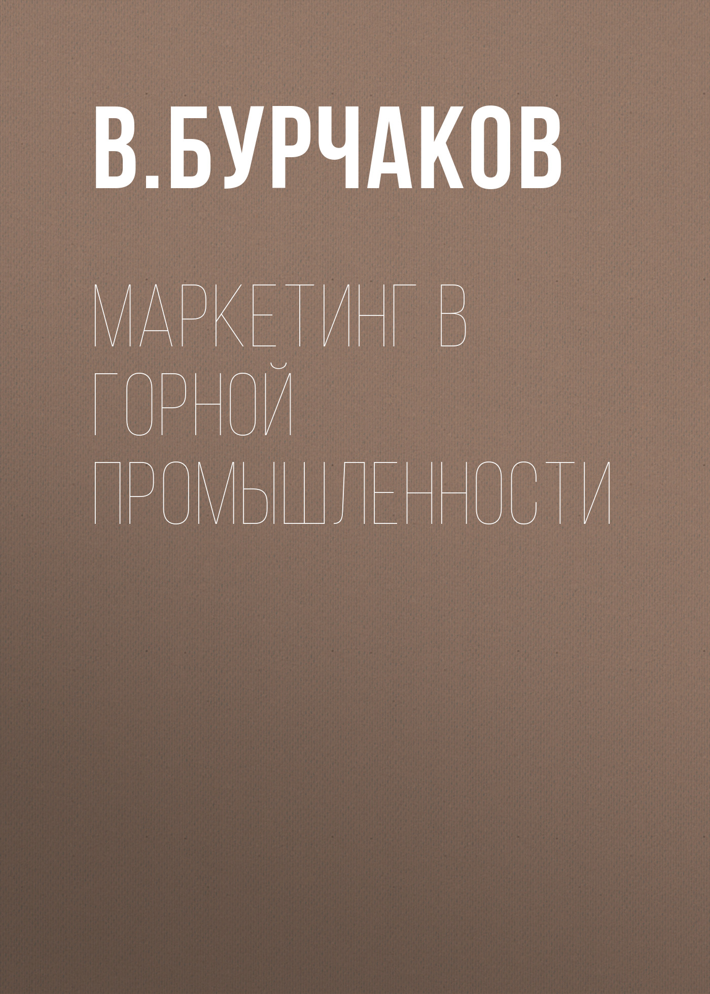 Обложка книги «Маркетинг в горной промышленности»