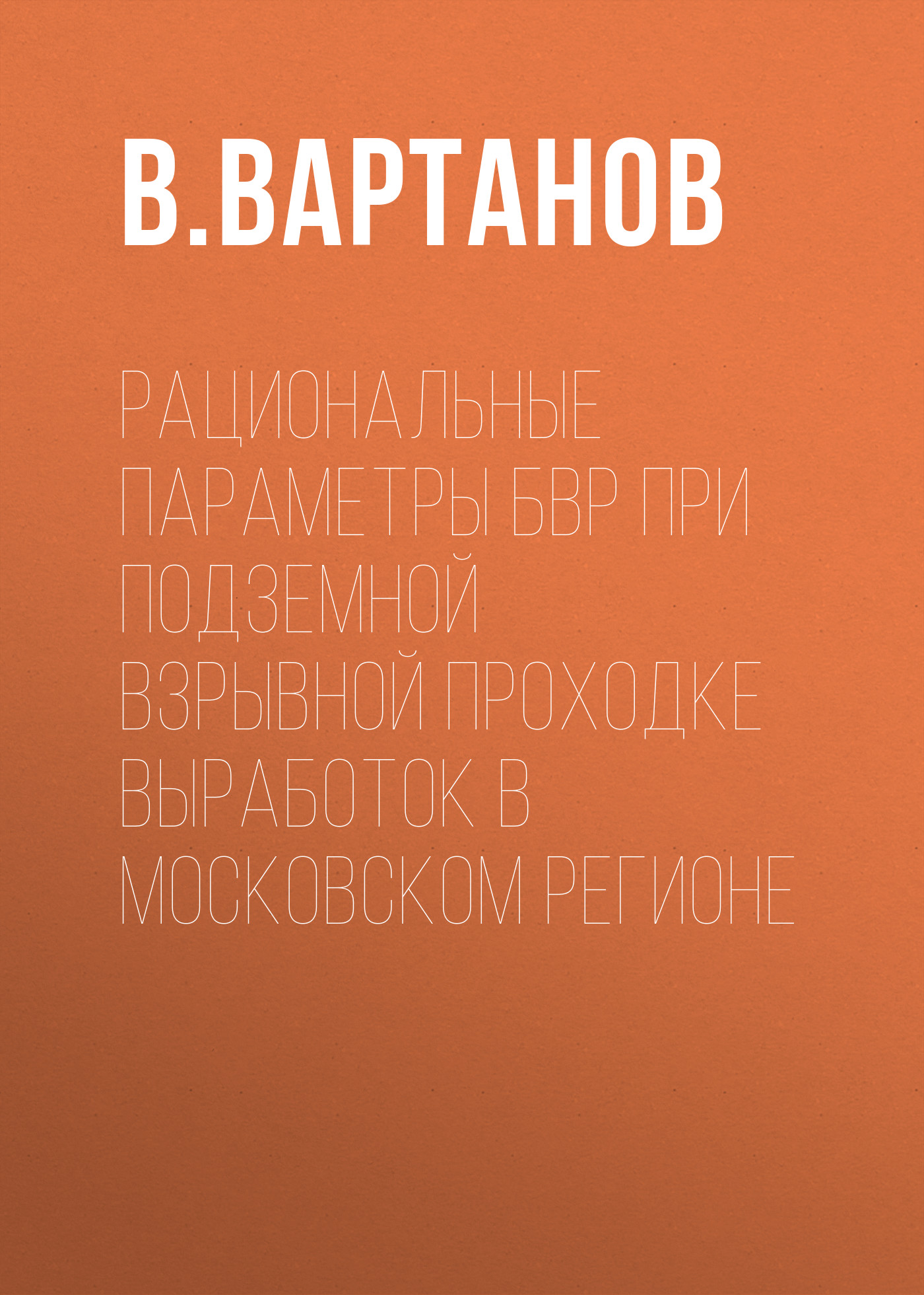 Обложка книги «Рациональные параметры БВР при подземной взрывной проходке выработок в Московском регионе»