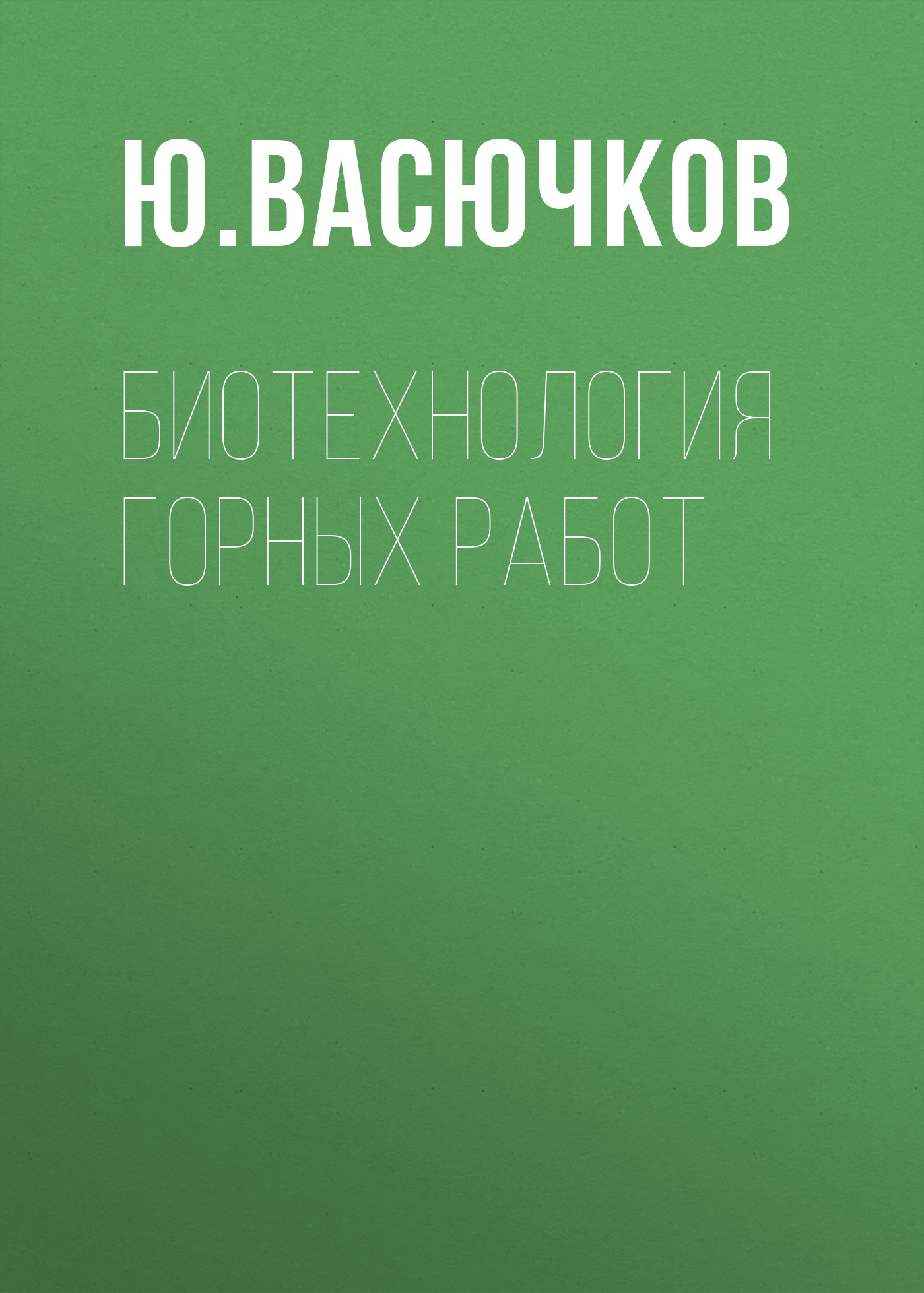 Обложка книги «Биотехнология горных работ»