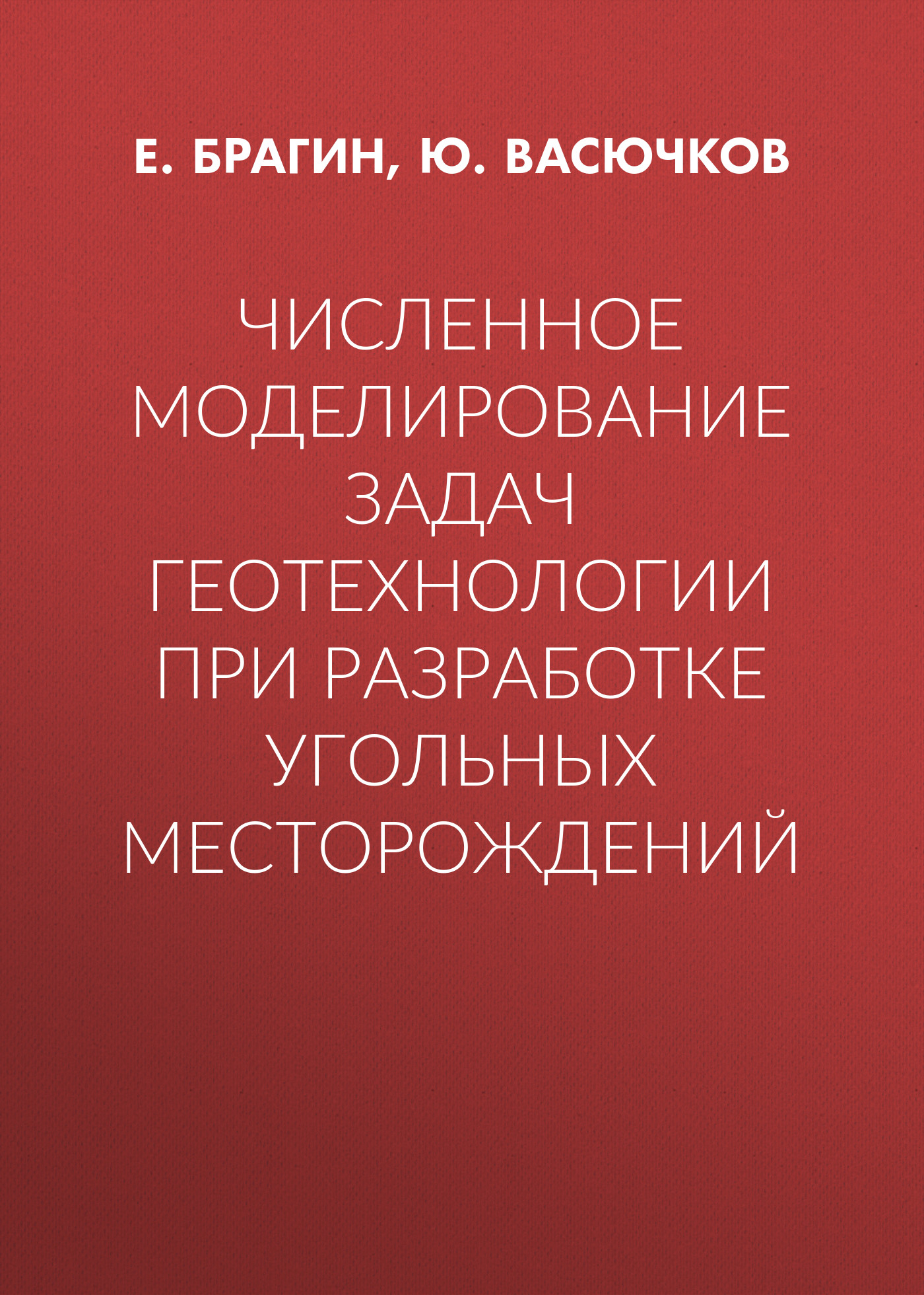 Обложка книги «Численное моделирование задач геотехнологии при разработке угольных месторождений»