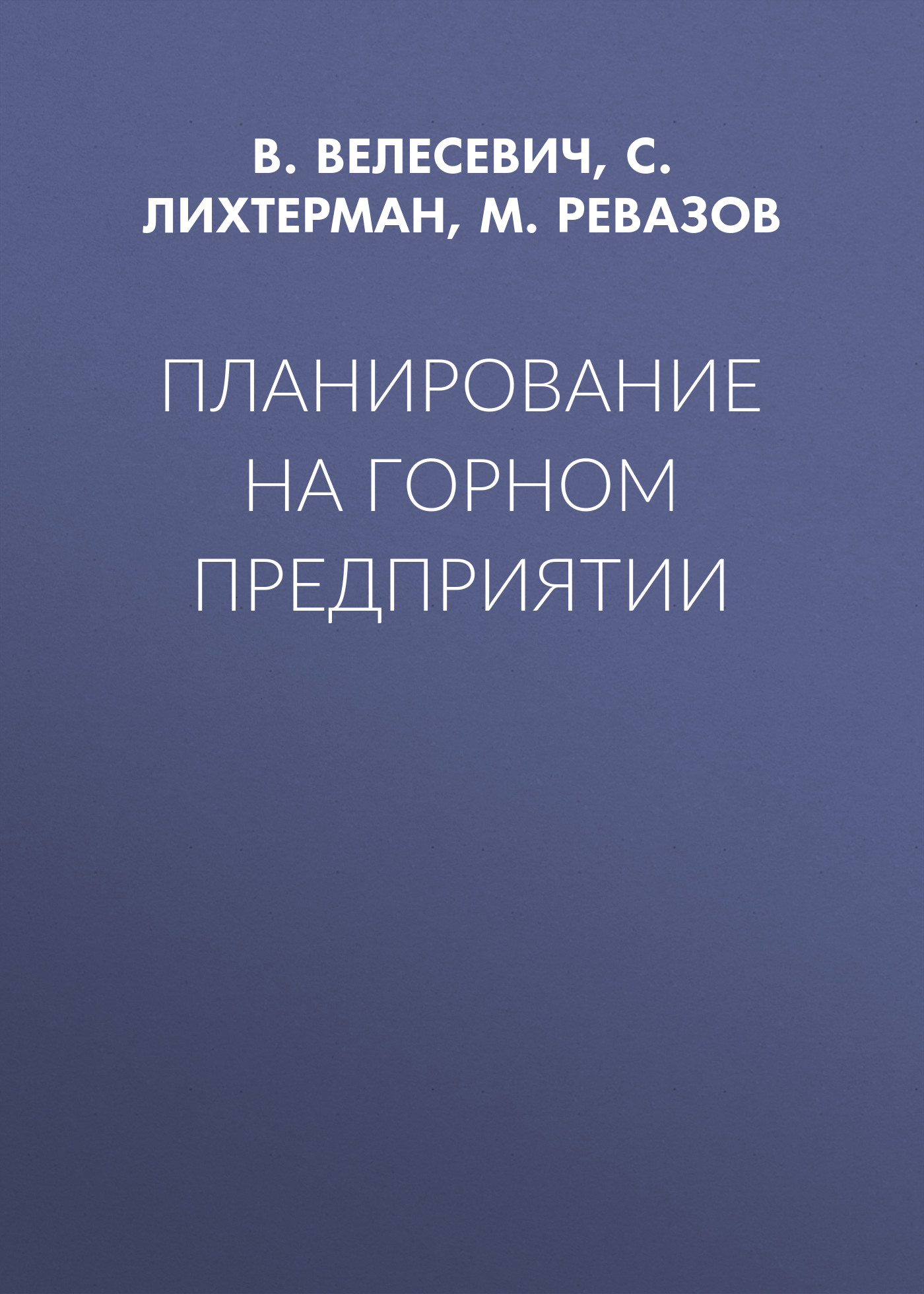 Обложка книги «Планирование на горном предприятии»