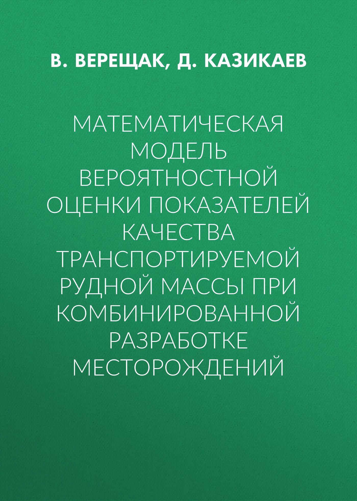 Обложка книги «Математическая модель вероятностной оценки показателей качества транспортируемой рудной массы при комбинированной разработке месторождений»
