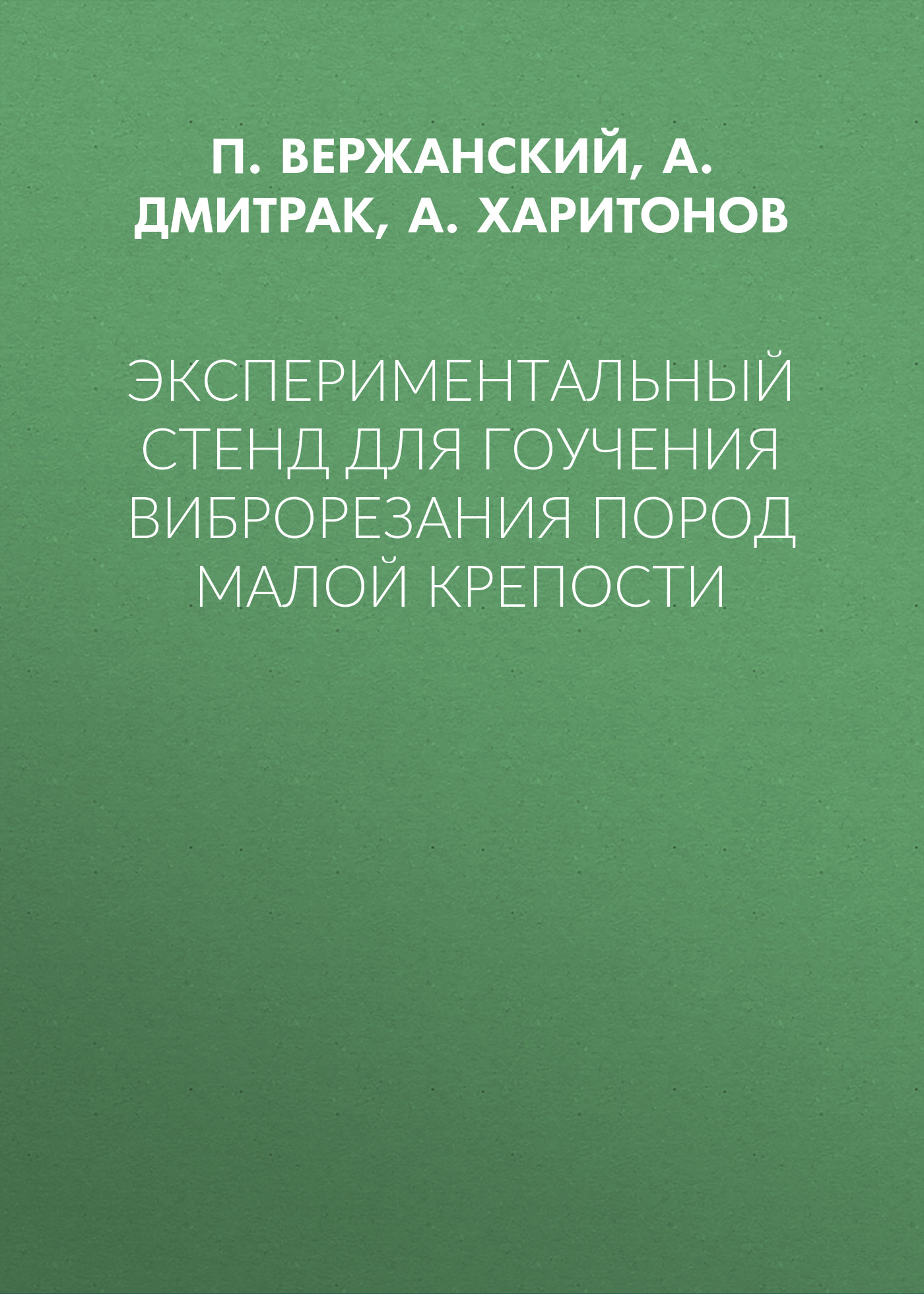 Обложка книги «Экспериментальный стенд для гоучения виброрезания пород малой крепости»