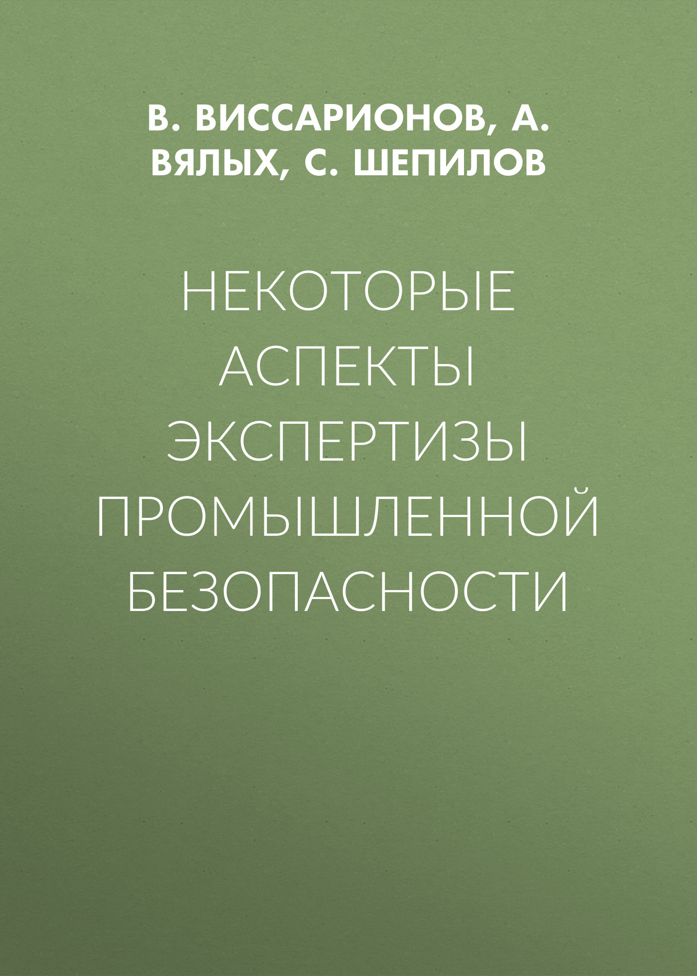 Обложка книги «Некоторые аспекты экспертизы промышленной безопасности»