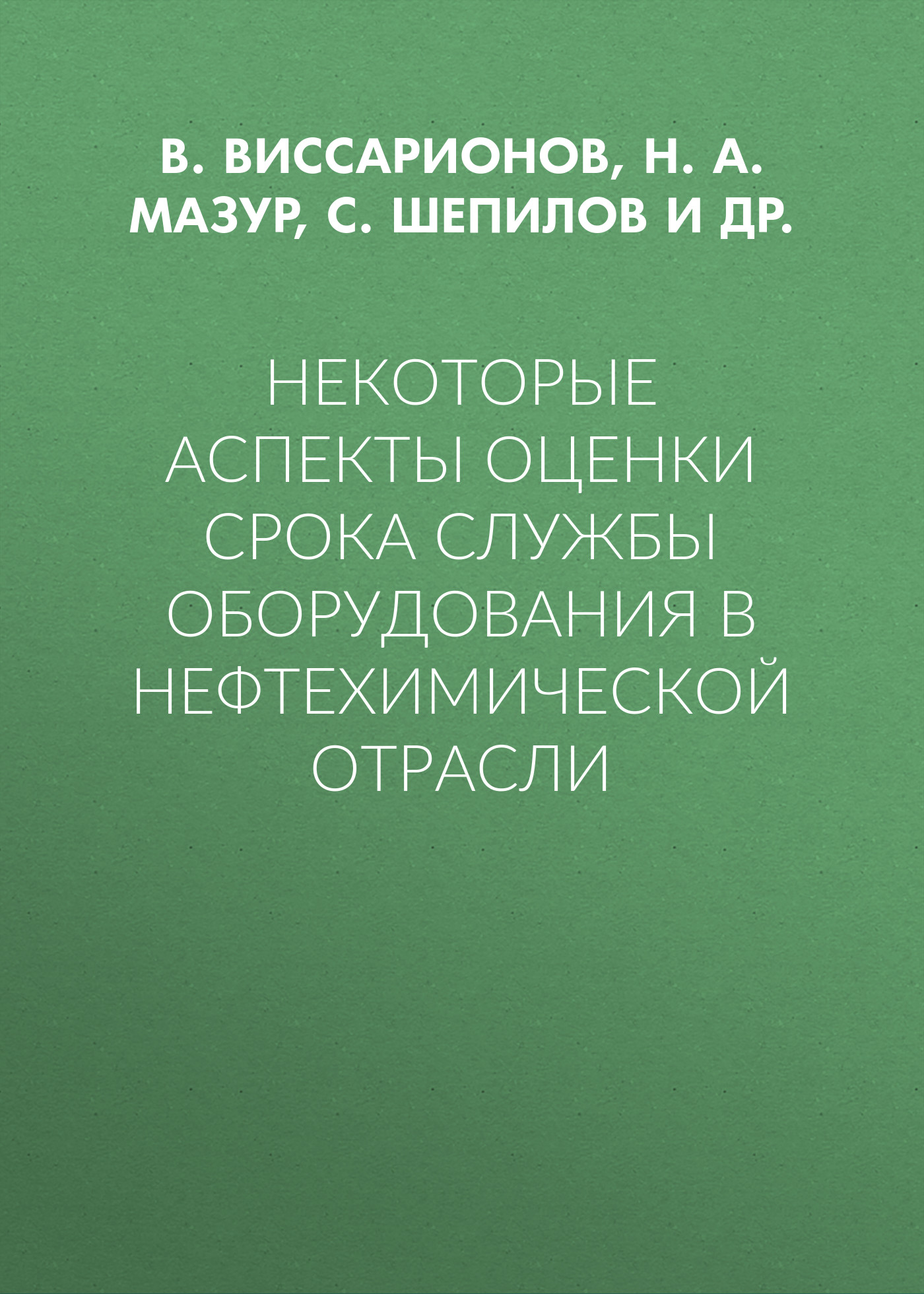 Обложка книги «Некоторые аспекты оценки срока службы оборудования в нефтехимической отрасли»