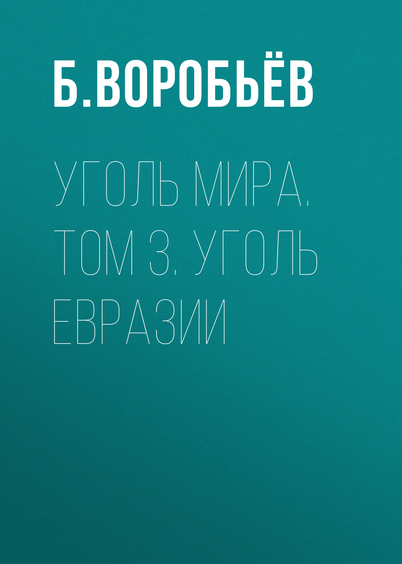 Обложка книги «Уголь мира. Том 3. Уголь Евразии»