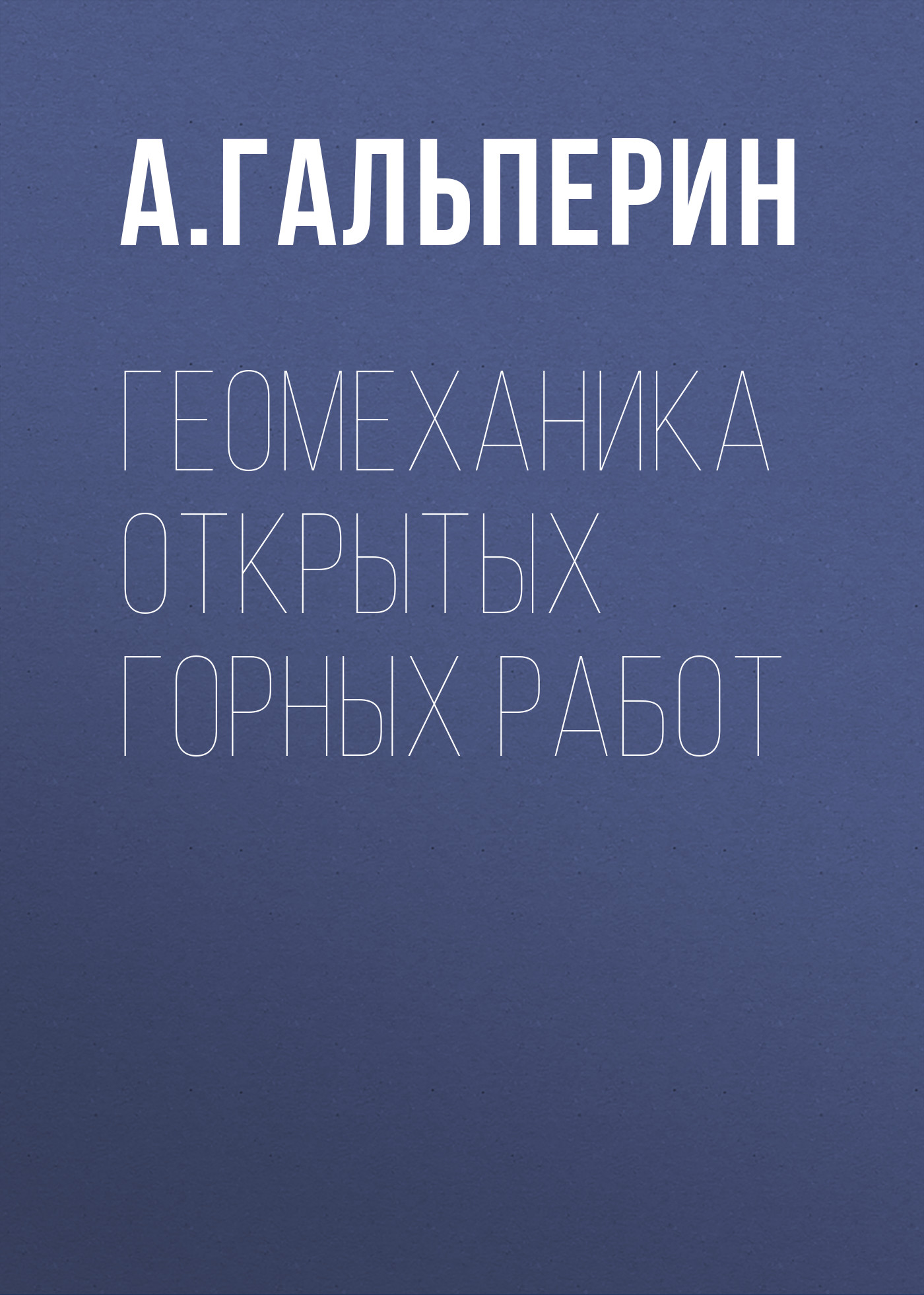 Обложка книги «Геомеханика открытых горных работ»