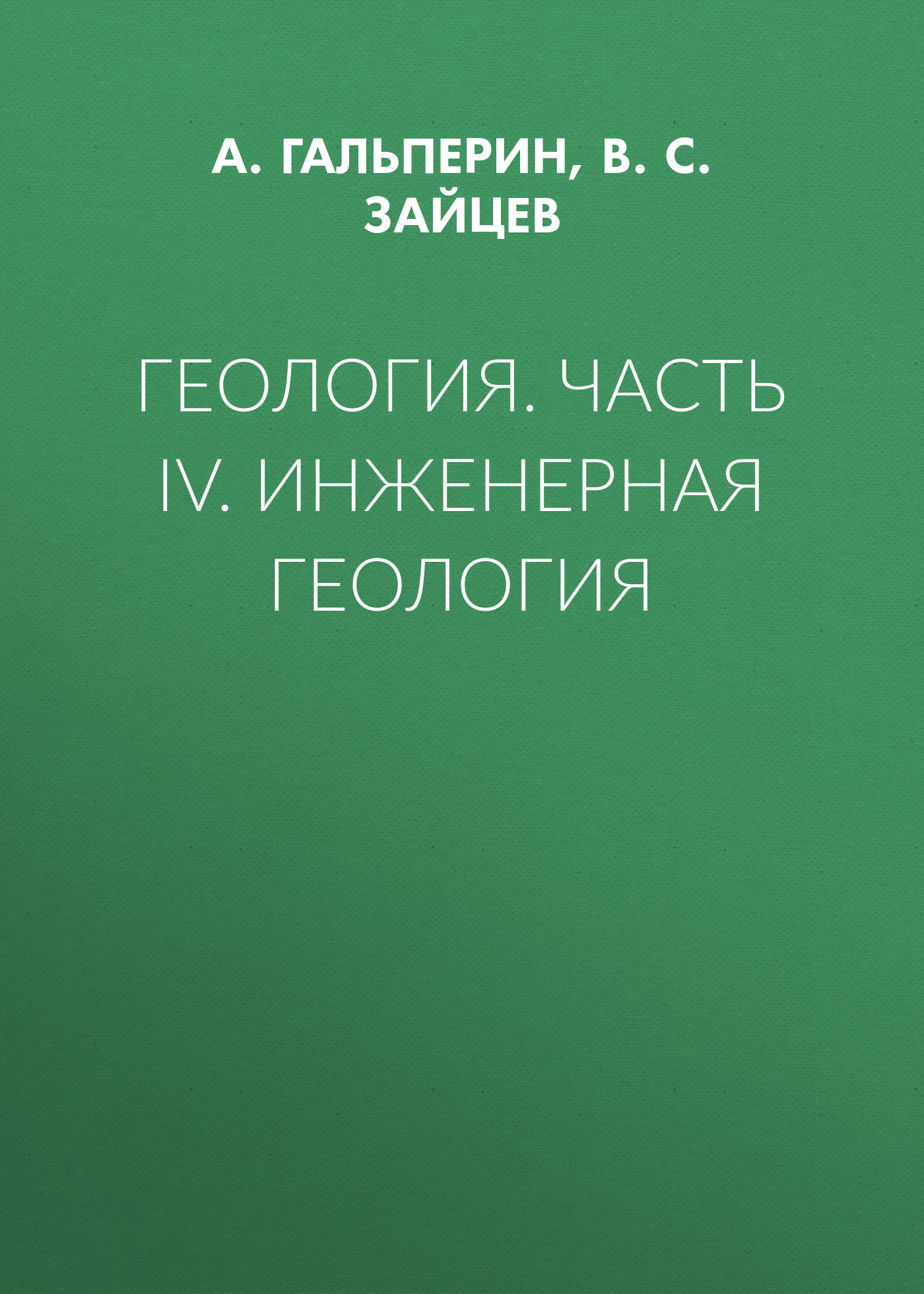 Обложка книги «Геология. Часть IV. Инженерная геология»
