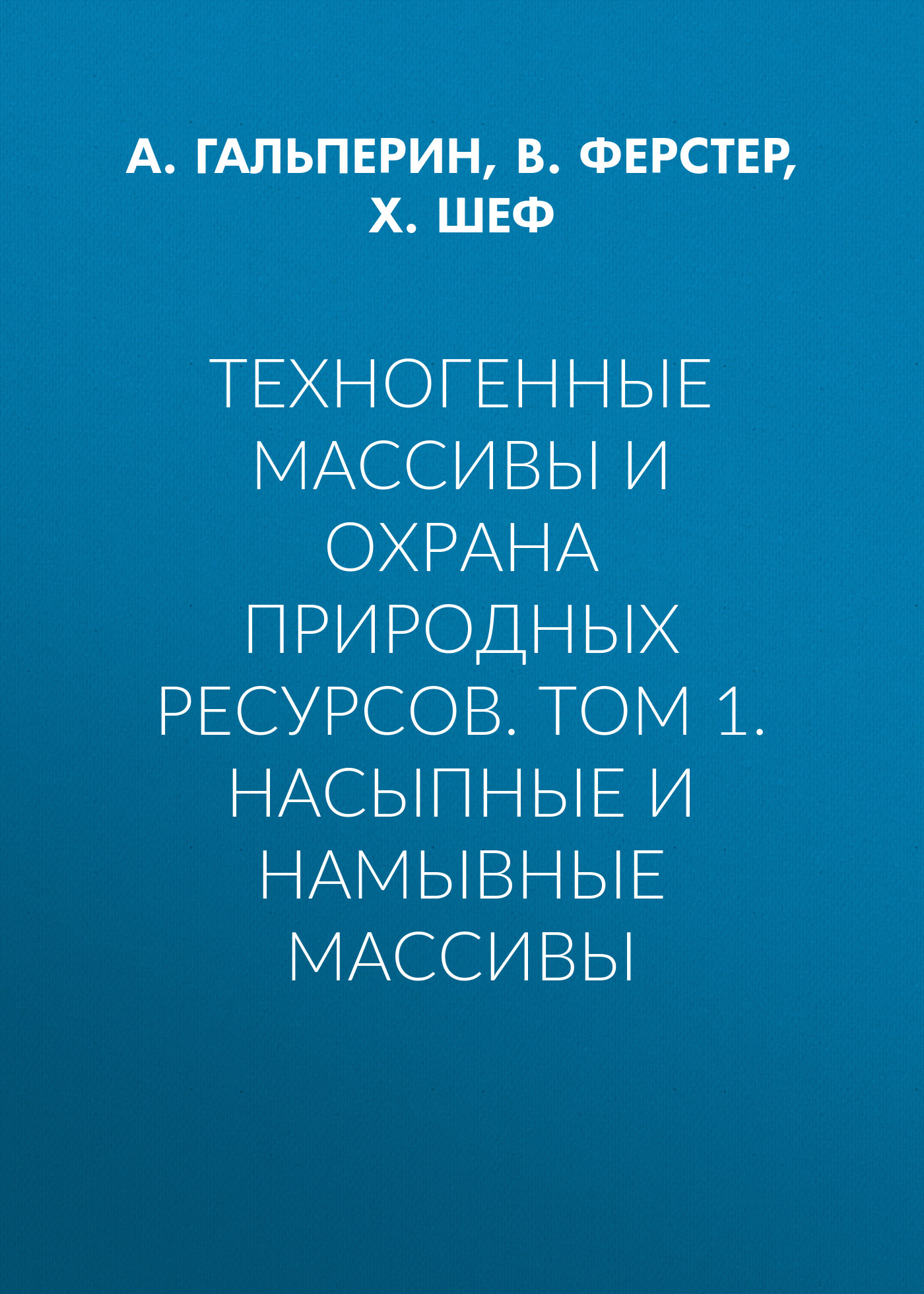 Обложка книги «Техногенные массивы и охрана природных ресурсов. Том 1. Насыпные и намывные массивы»