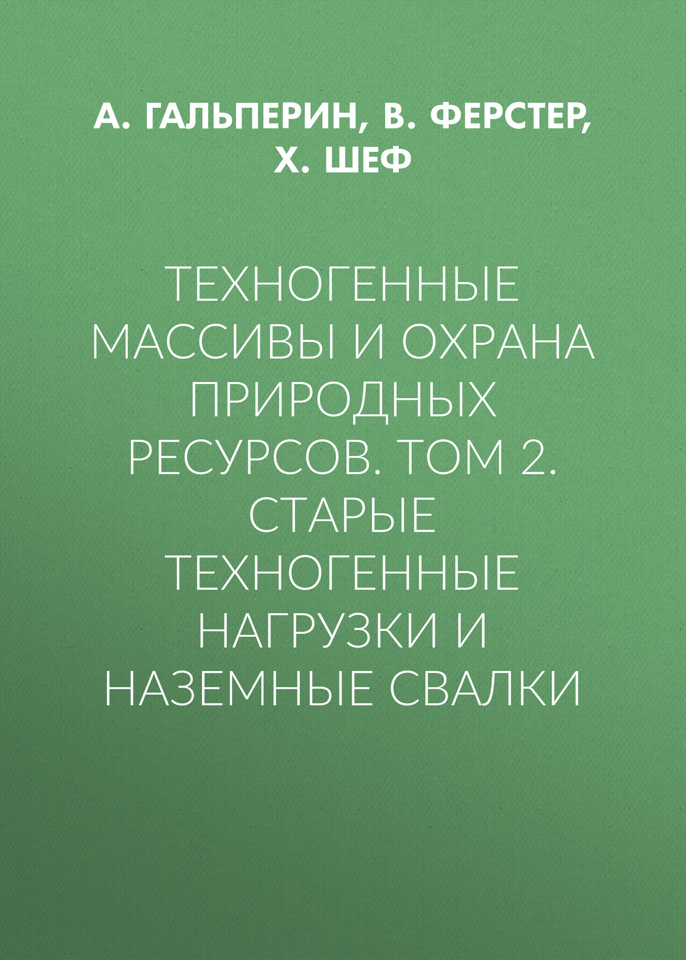 Обложка книги «Техногенные массивы и охрана природных ресурсов. Том 2. Старые техногенные нагрузки и наземные свалки»